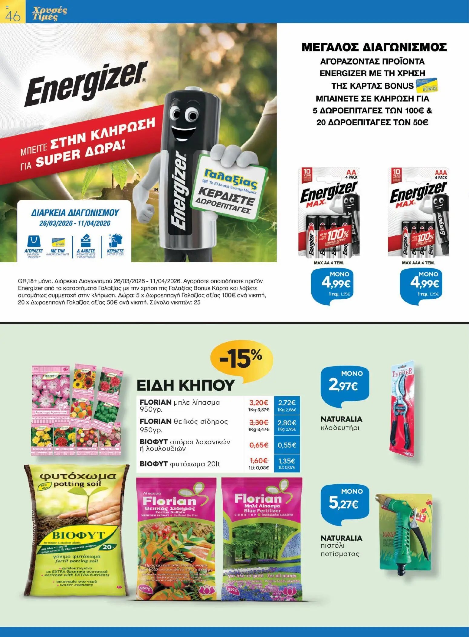 Γαλαξίας φυλλάδιο από 26/03/2026 Γαλαξίας - Φυλλάδιο  (2026-03-26 - 2026-04-11)