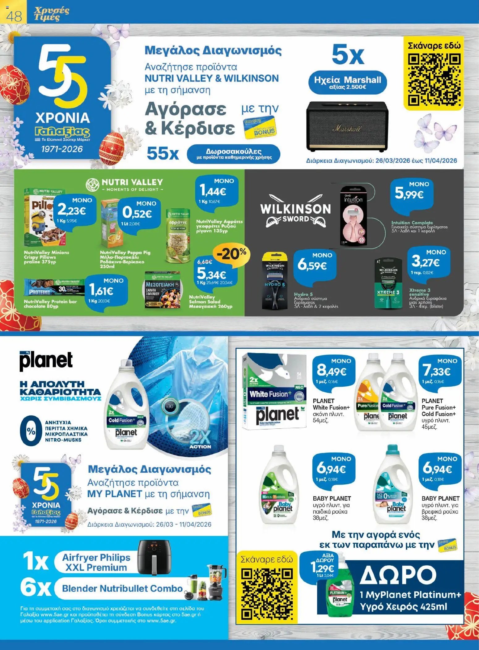 Γαλαξίας φυλλάδιο από 26/03/2026 Γαλαξίας - Φυλλάδιο  (2026-03-26 - 2026-04-11)