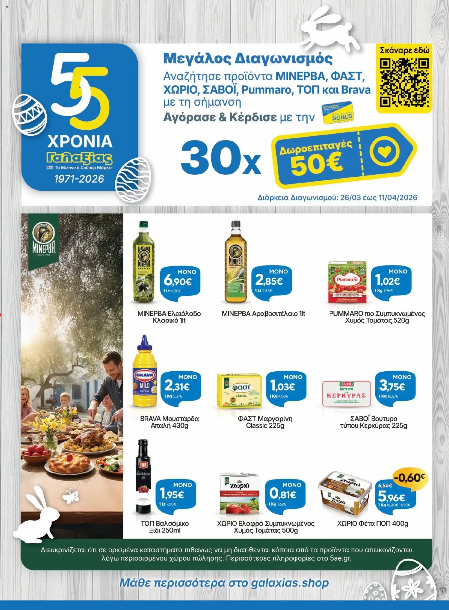 Γαλαξίας φυλλάδιο από 26/03/2026 Γαλαξίας - Φυλλάδιο  (2026-03-26 - 2026-04-11)