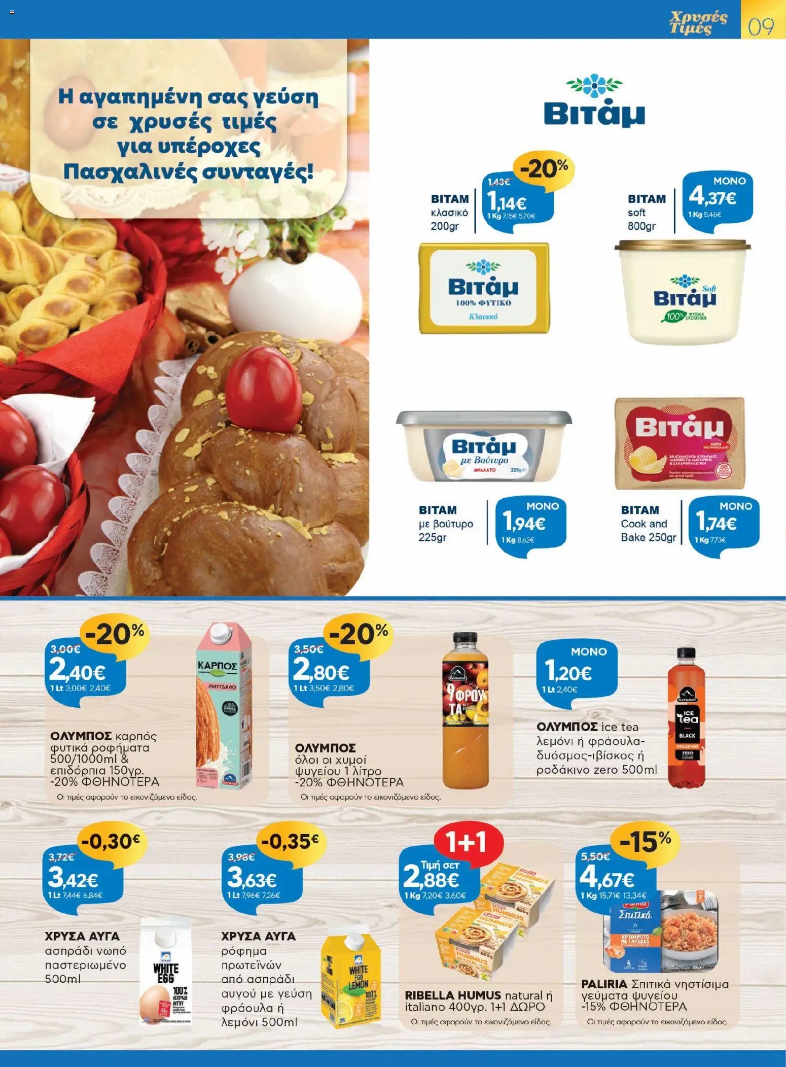 Γαλαξίας φυλλάδιο από 26/03/2026 Γαλαξίας - Φυλλάδιο  (2026-03-26 - 2026-04-11)