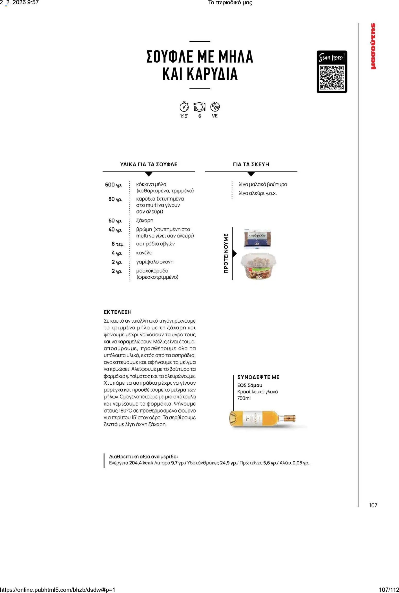 Μασούτης φυλλάδιο από 02/02/2026 Το περιοδικό μας (2026-02-02)