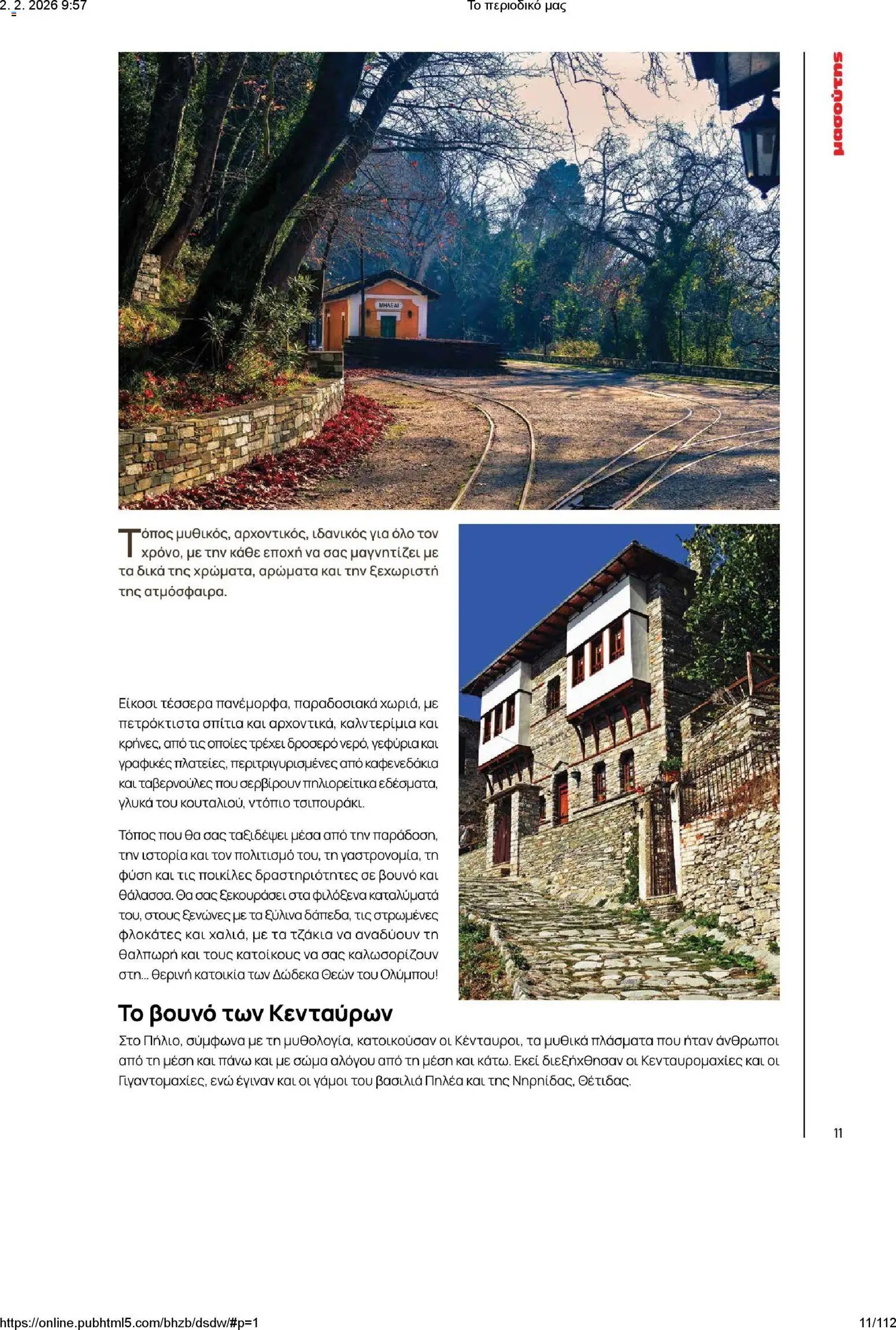 Μασούτης φυλλάδιο από 02/02/2026 Το περιοδικό μας (2026-02-02)