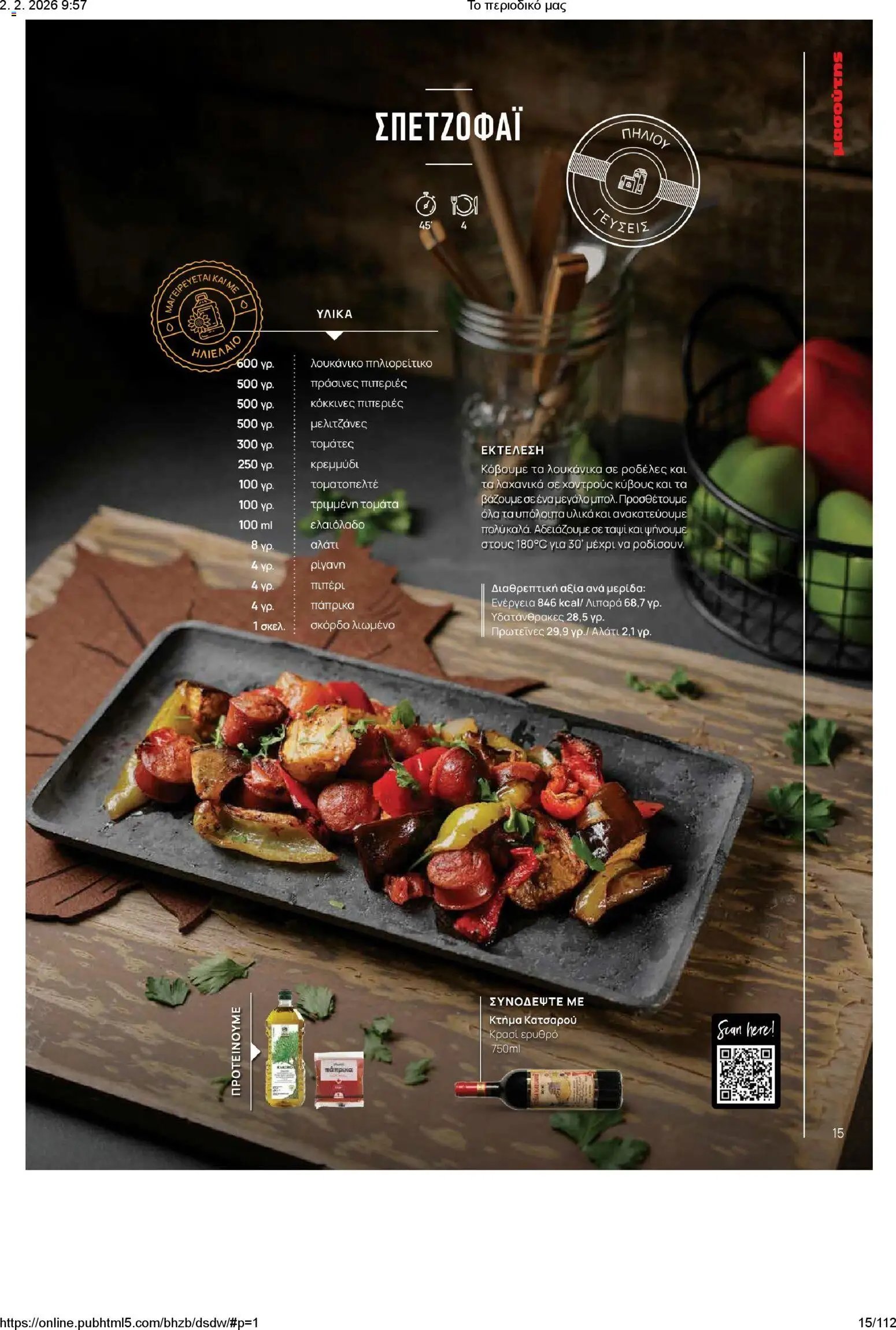 Μασούτης φυλλάδιο από 02/02/2026 Το περιοδικό μας (2026-02-02)