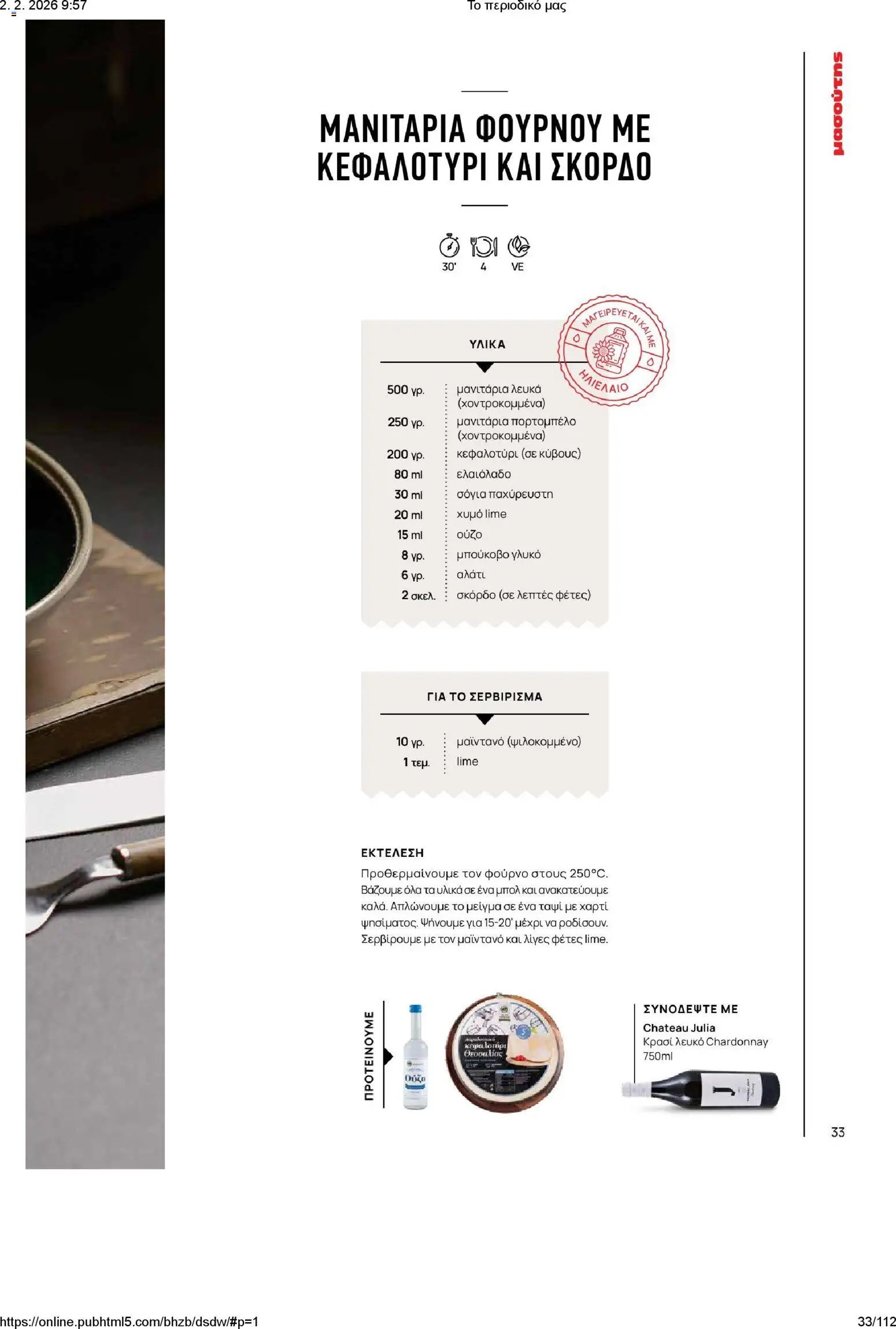 Μασούτης φυλλάδιο από 02/02/2026 Το περιοδικό μας (2026-02-02)