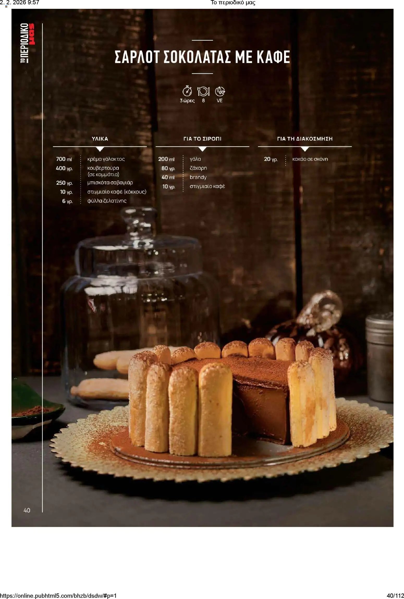 Μασούτης φυλλάδιο από 02/02/2026 Το περιοδικό μας (2026-02-02)