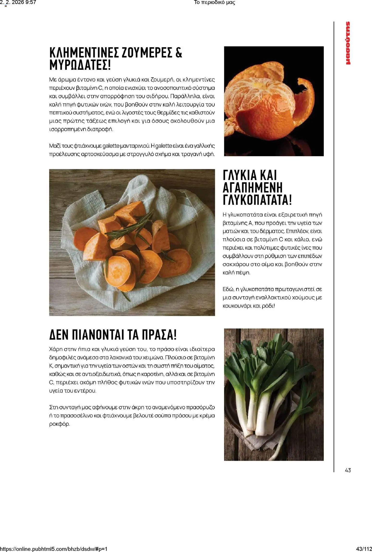 Μασούτης φυλλάδιο από 02/02/2026 Το περιοδικό μας (2026-02-02)