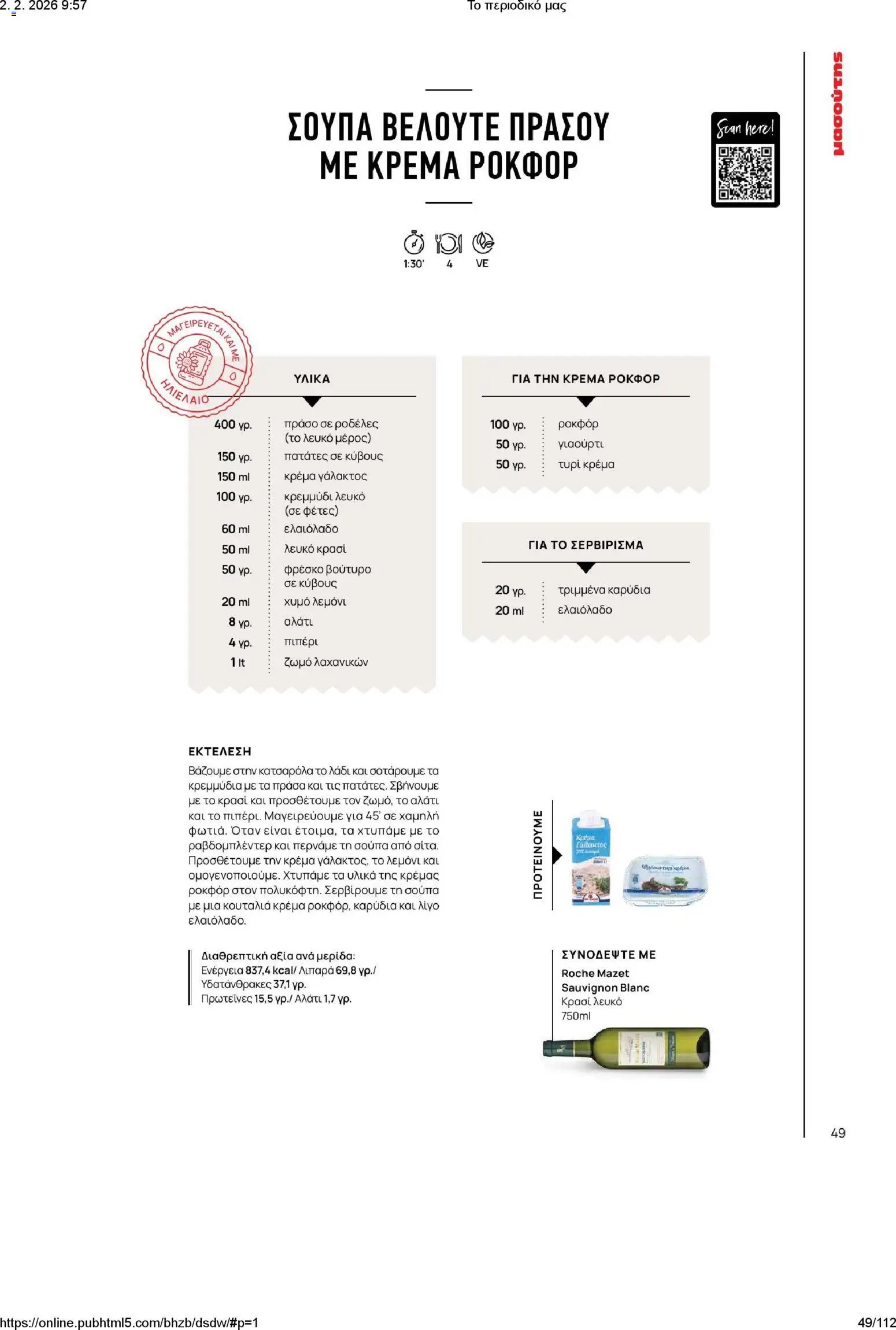 Μασούτης φυλλάδιο από 02/02/2026 Το περιοδικό μας (2026-02-02)