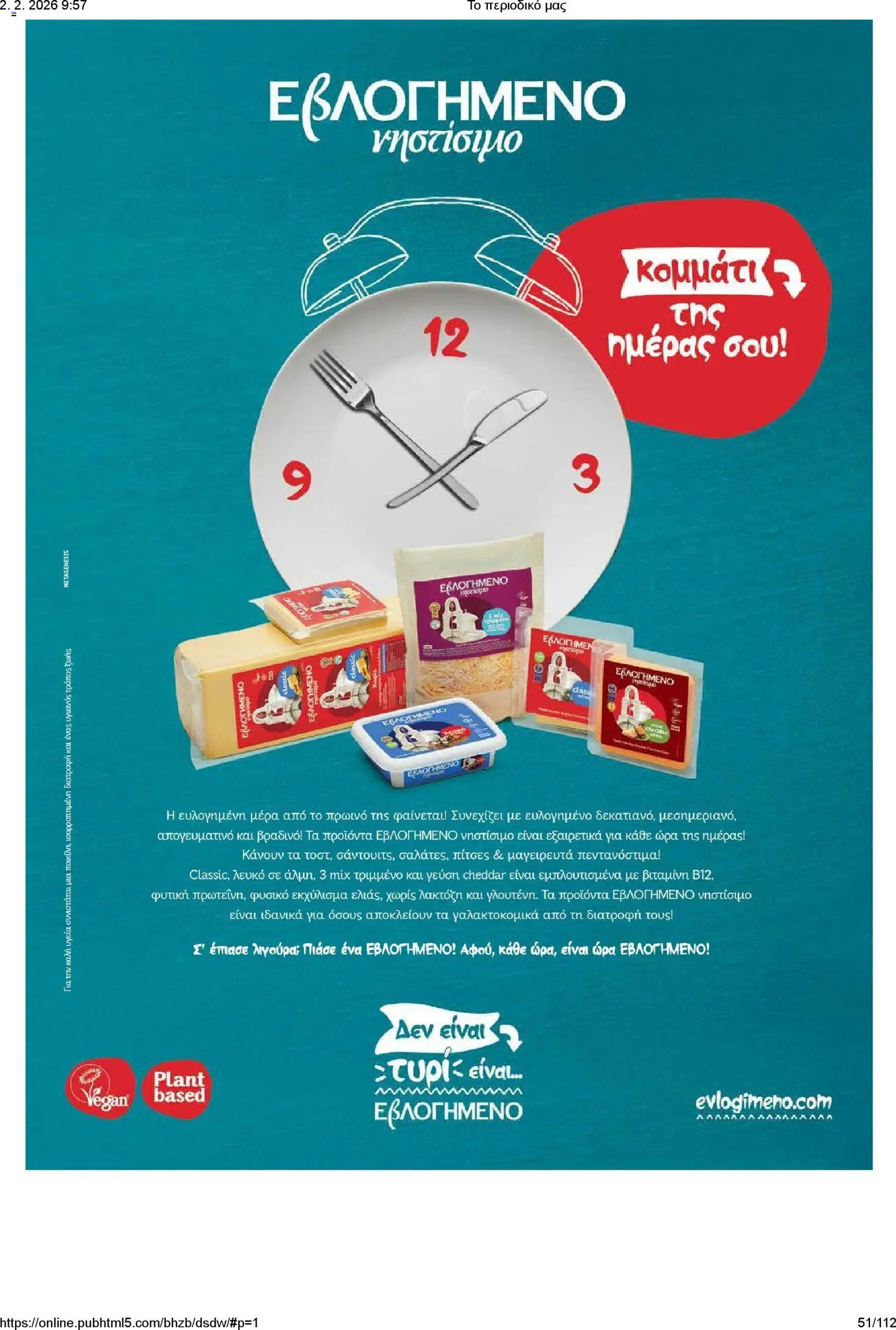 Μασούτης φυλλάδιο από 02/02/2026 Το περιοδικό μας (2026-02-02)