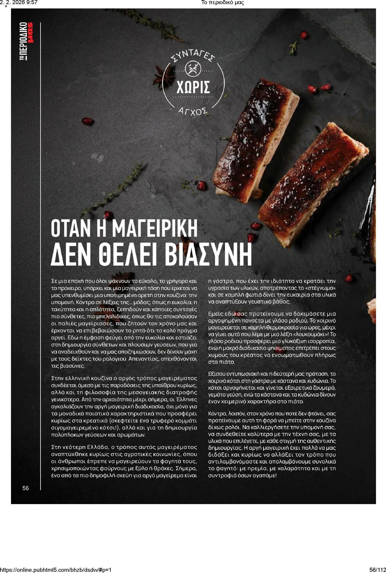 Μασούτης φυλλάδιο από 02/02/2026 Το περιοδικό μας (2026-02-02)
