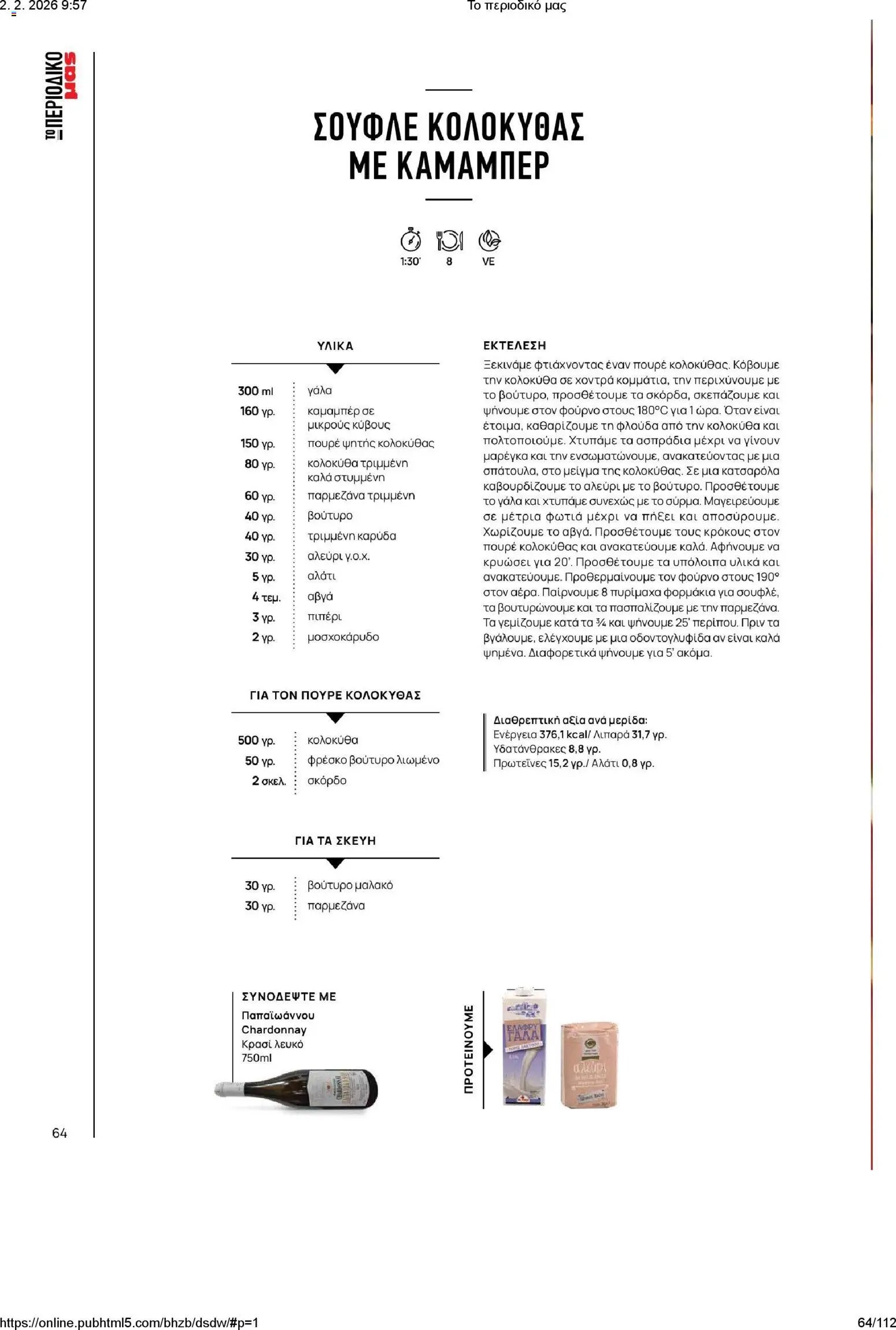 Μασούτης φυλλάδιο από 02/02/2026 Το περιοδικό μας (2026-02-02)