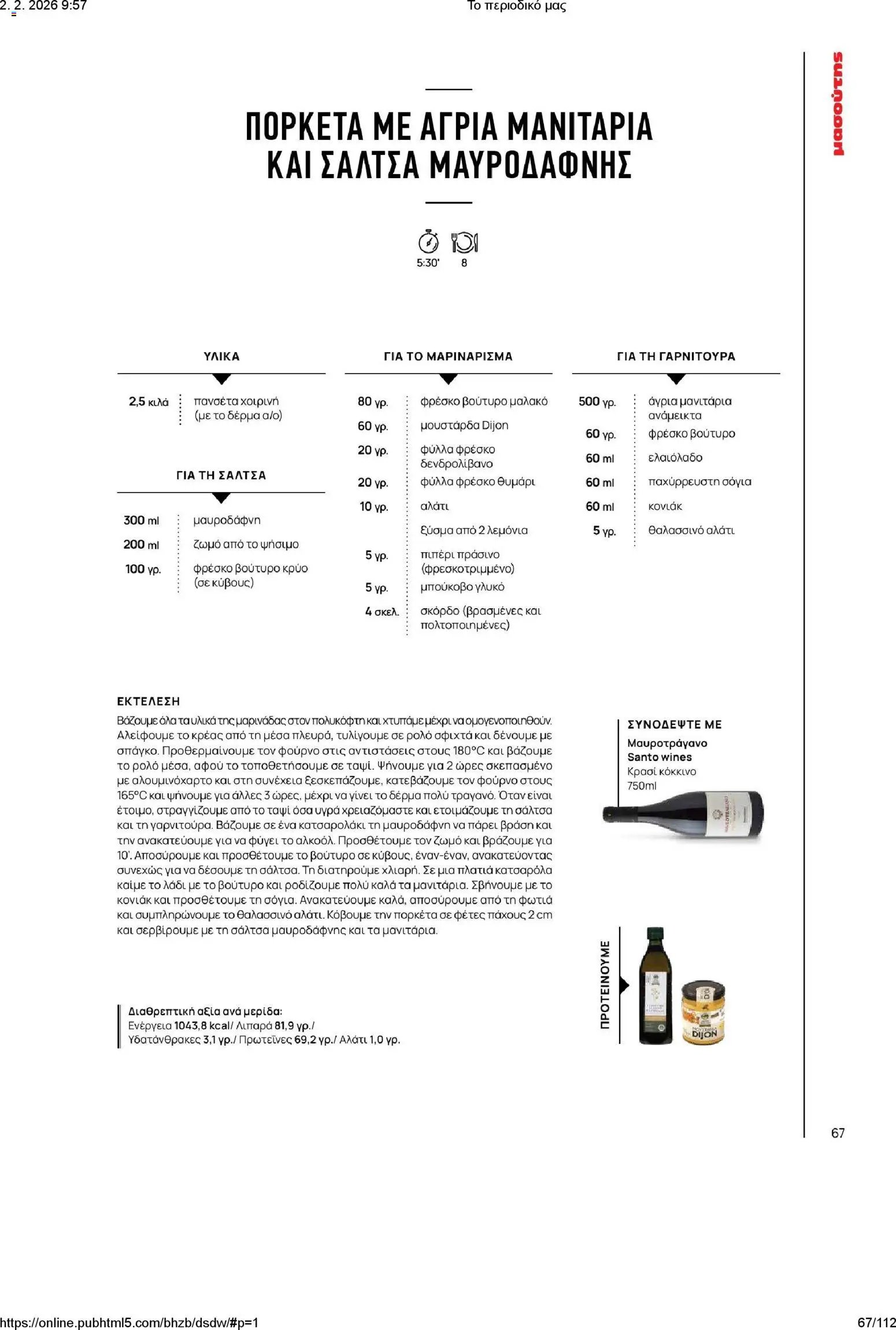 Μασούτης φυλλάδιο από 02/02/2026 Το περιοδικό μας (2026-02-02)