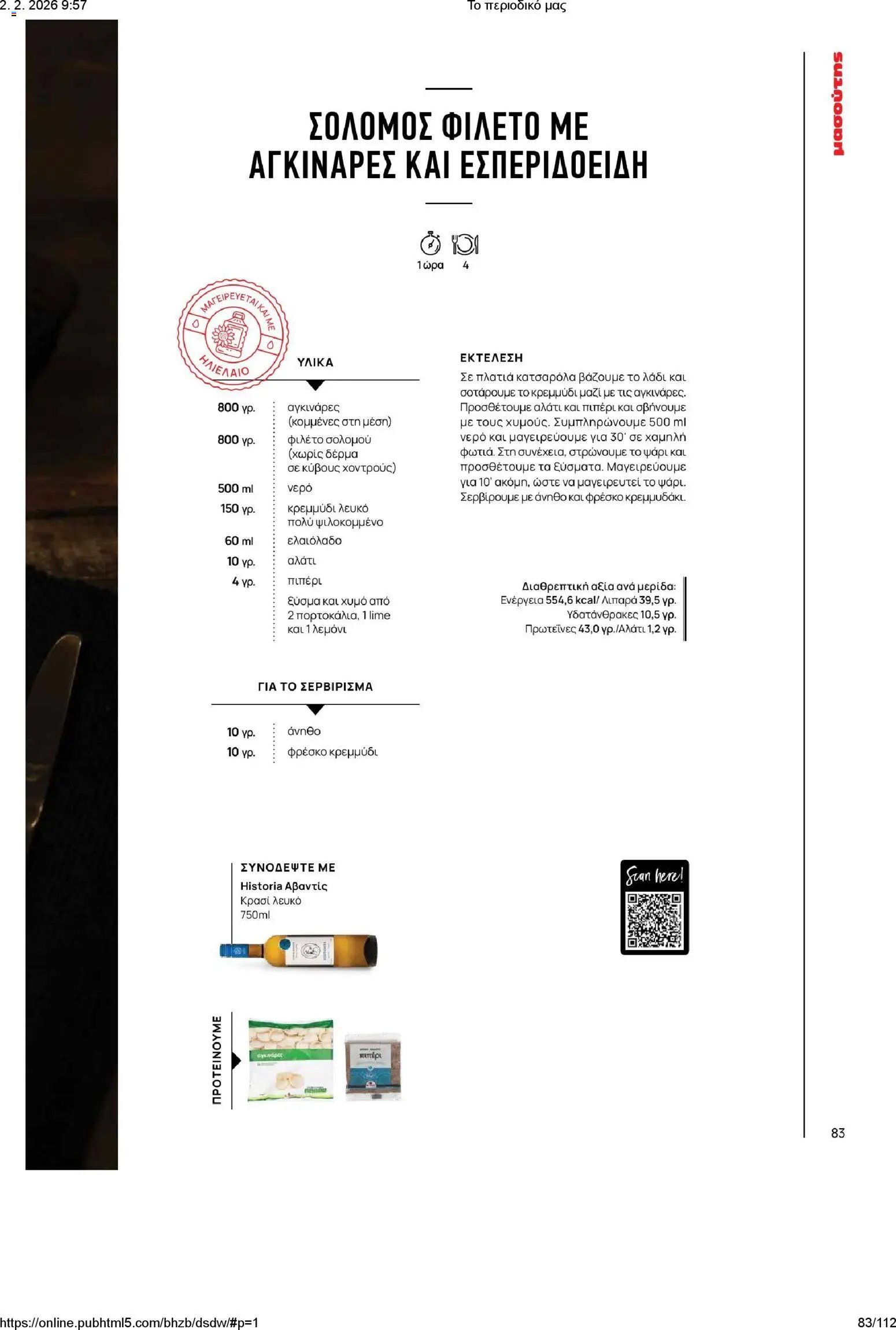 Μασούτης φυλλάδιο από 02/02/2026 Το περιοδικό μας (2026-02-02)