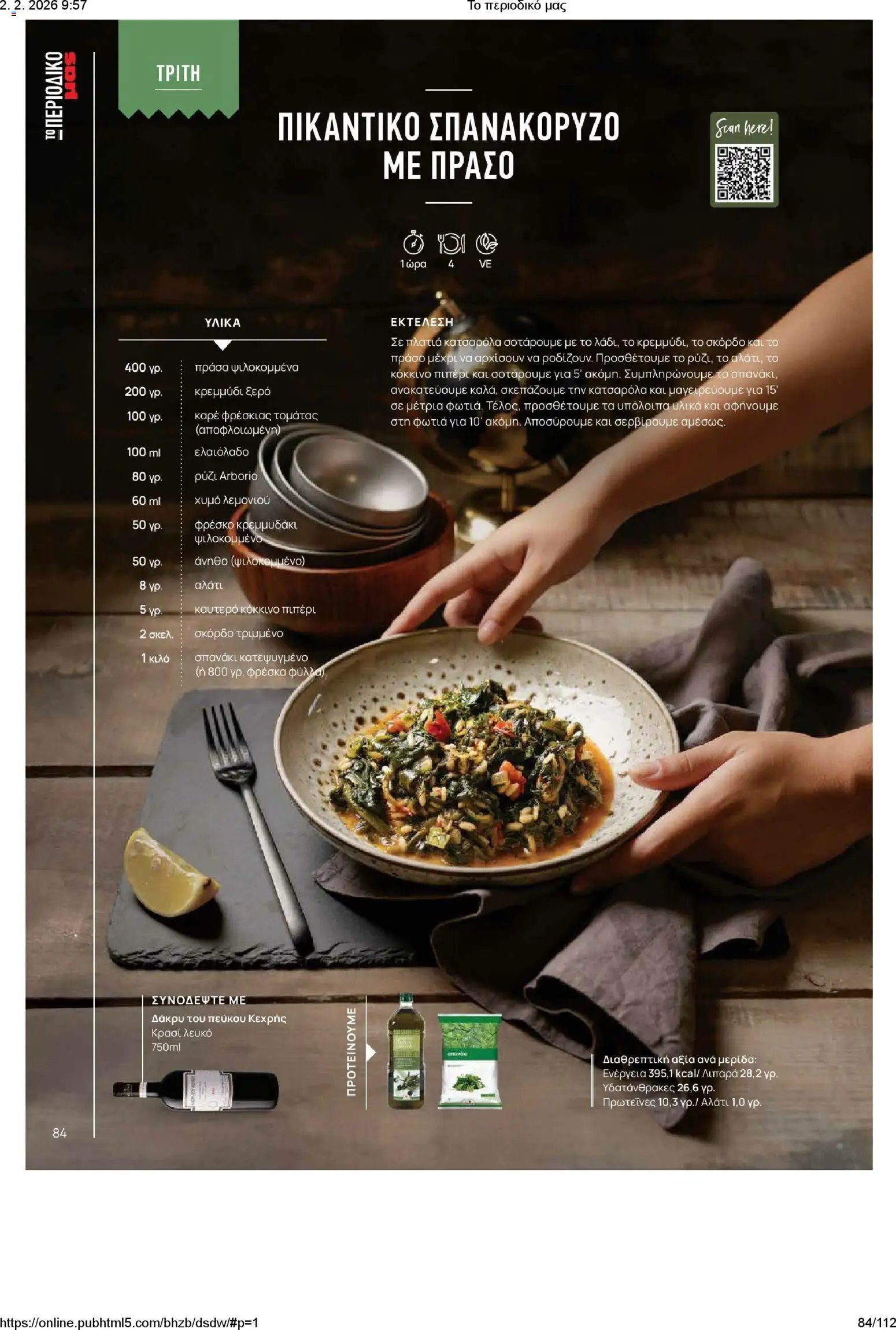 Μασούτης φυλλάδιο από 02/02/2026 Το περιοδικό μας (2026-02-02)