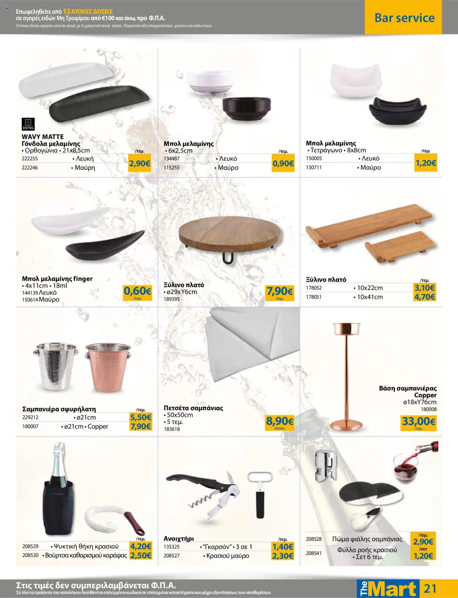 The Mart φυλλάδιο από 03/06/2026 Φυλλάδιο The Mart