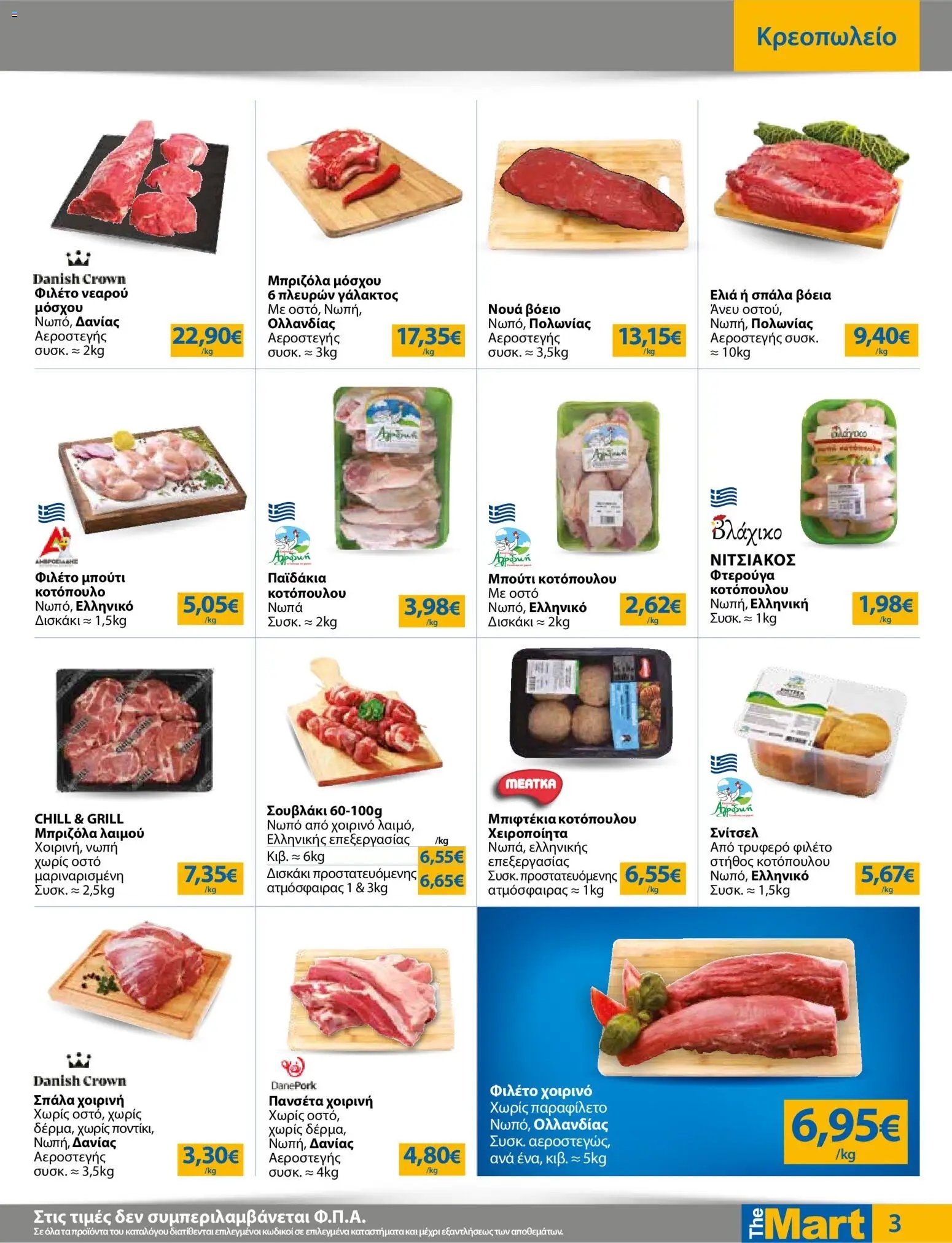 The Mart φυλλάδιο από 03/06/2026 Φυλλάδιο The Mart