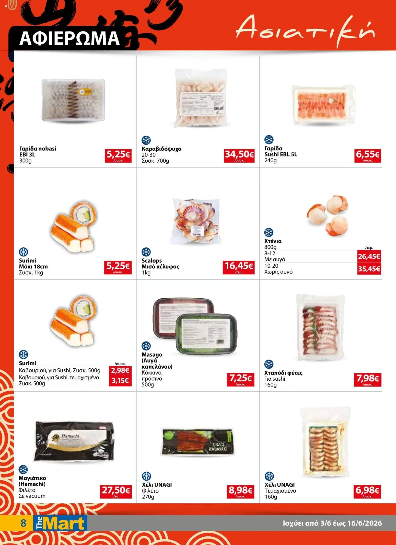 The Mart φυλλάδιο από 03/06/2026 Φυλλάδιο The Mart