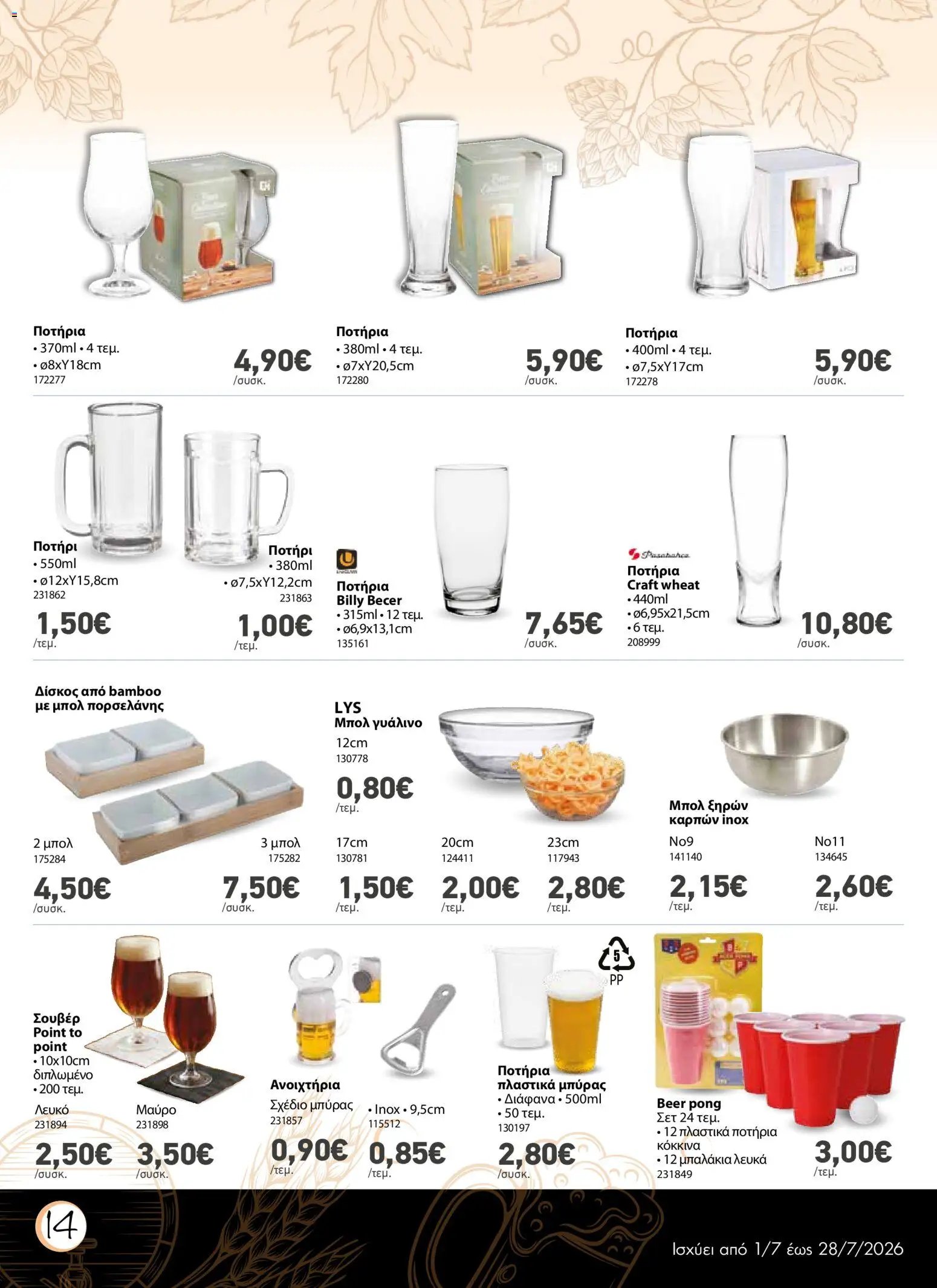 The Mart φυλλάδιο από 01/07/2026 The Mart - Προσφορές Beer