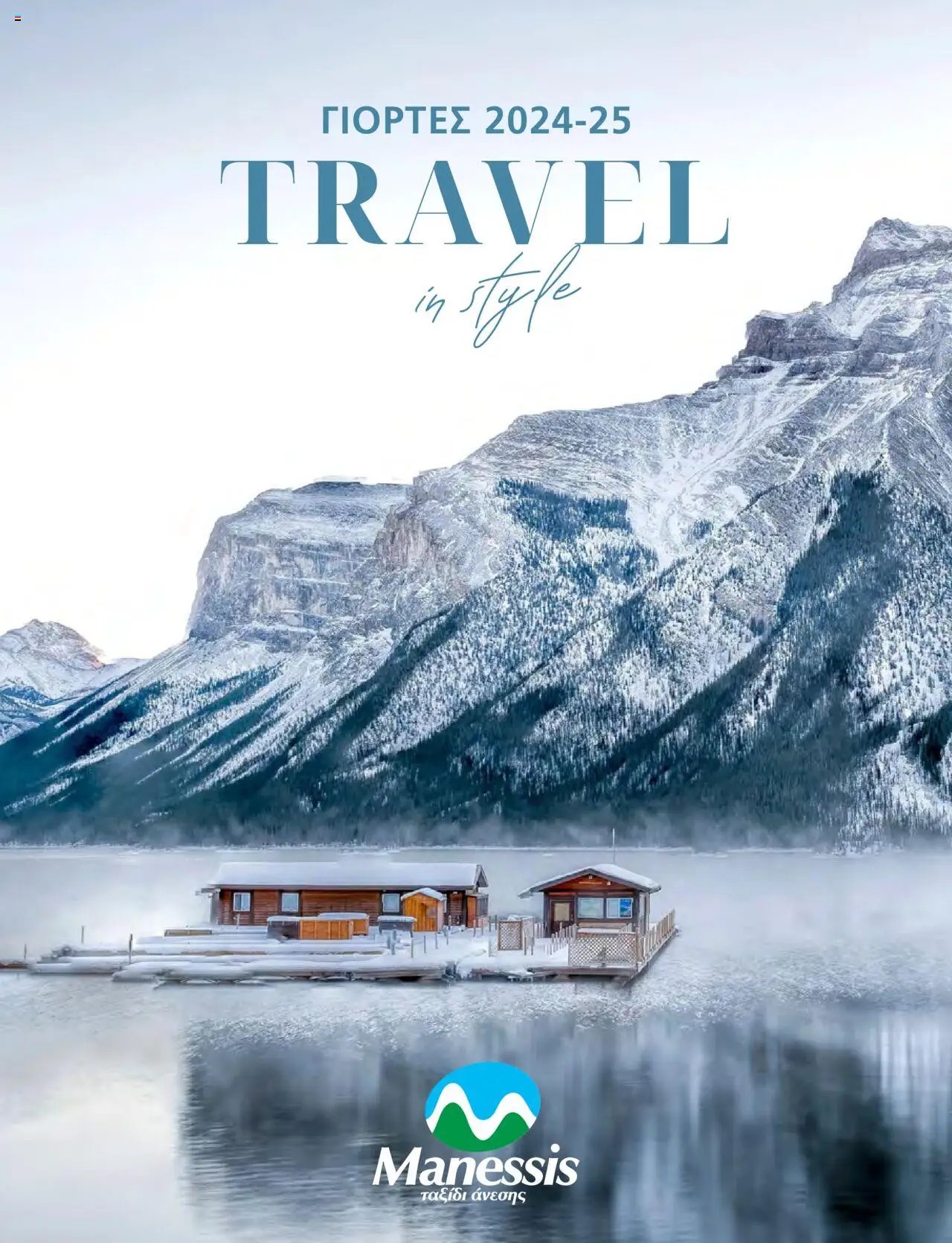 Manessis φυλλάδιο από 21/10/2024 Kατάλογος Travel in Style. Γιορτες 2024 - 2025