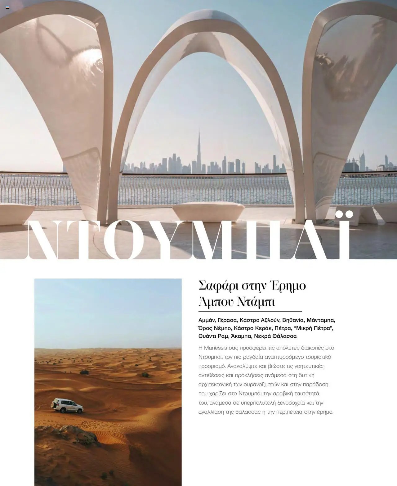 Manessis φυλλάδιο από 21/10/2024 Kατάλογος Travel in Style. Γιορτες 2024 - 2025
