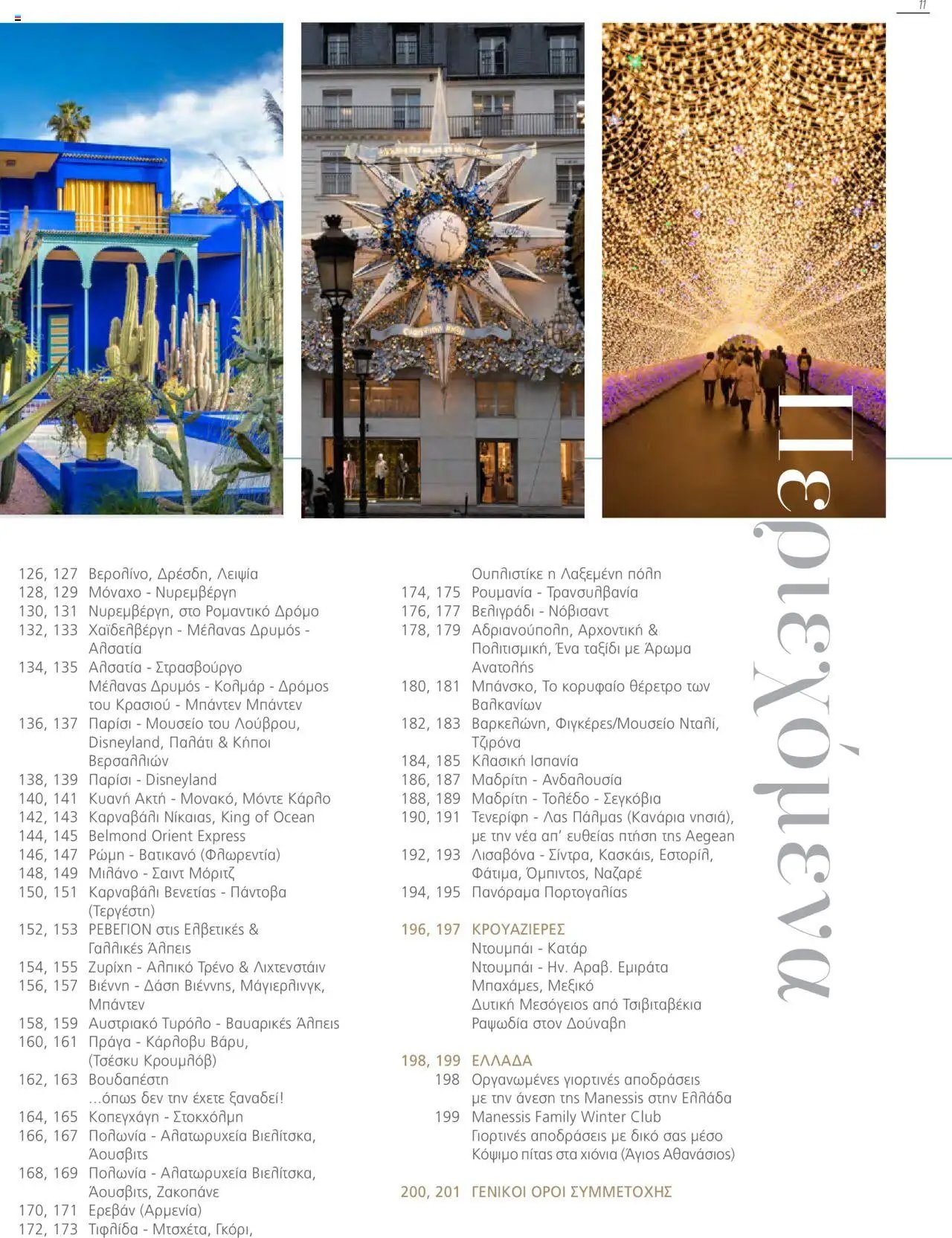 Manessis φυλλάδιο από 21/10/2024 Kατάλογος Travel in Style. Γιορτες 2024 - 2025