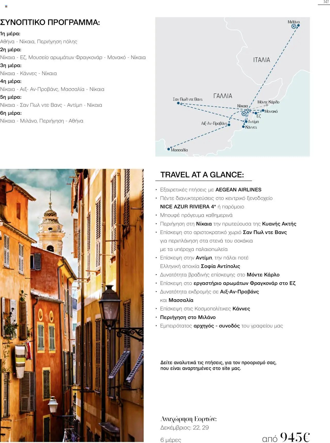 Manessis φυλλάδιο από 21/10/2024 Kατάλογος Travel in Style. Γιορτες 2024 - 2025