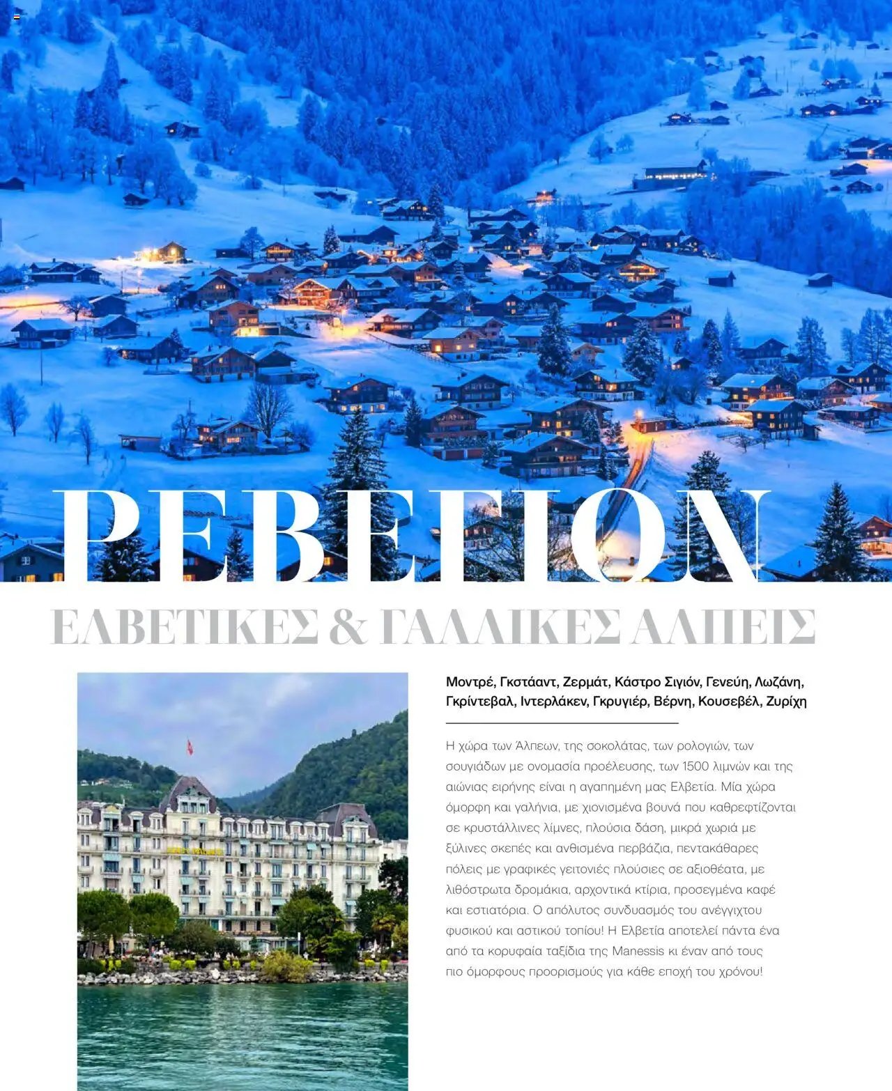 Manessis φυλλάδιο από 21/10/2024 Kατάλογος Travel in Style. Γιορτες 2024 - 2025