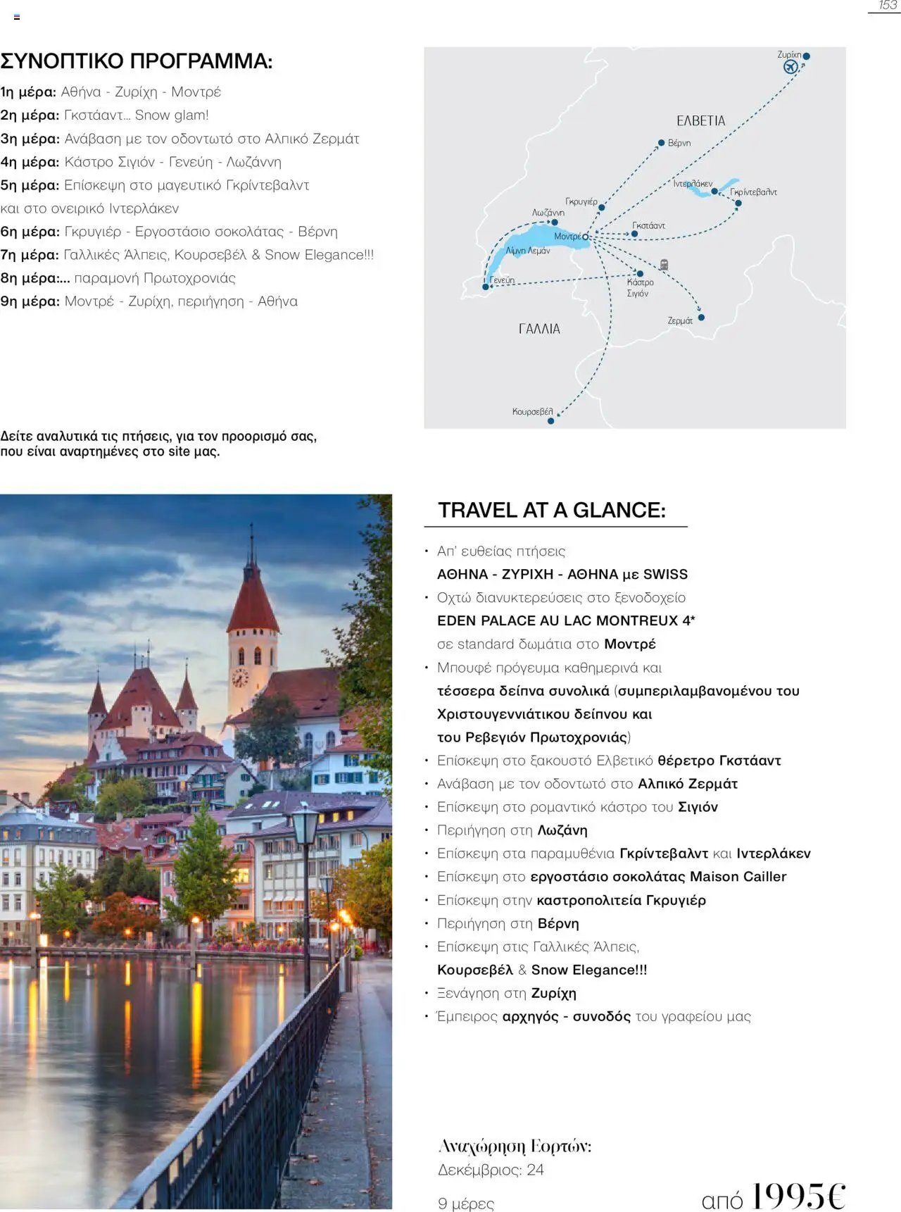 Manessis φυλλάδιο από 21/10/2024 Kατάλογος Travel in Style. Γιορτες 2024 - 2025