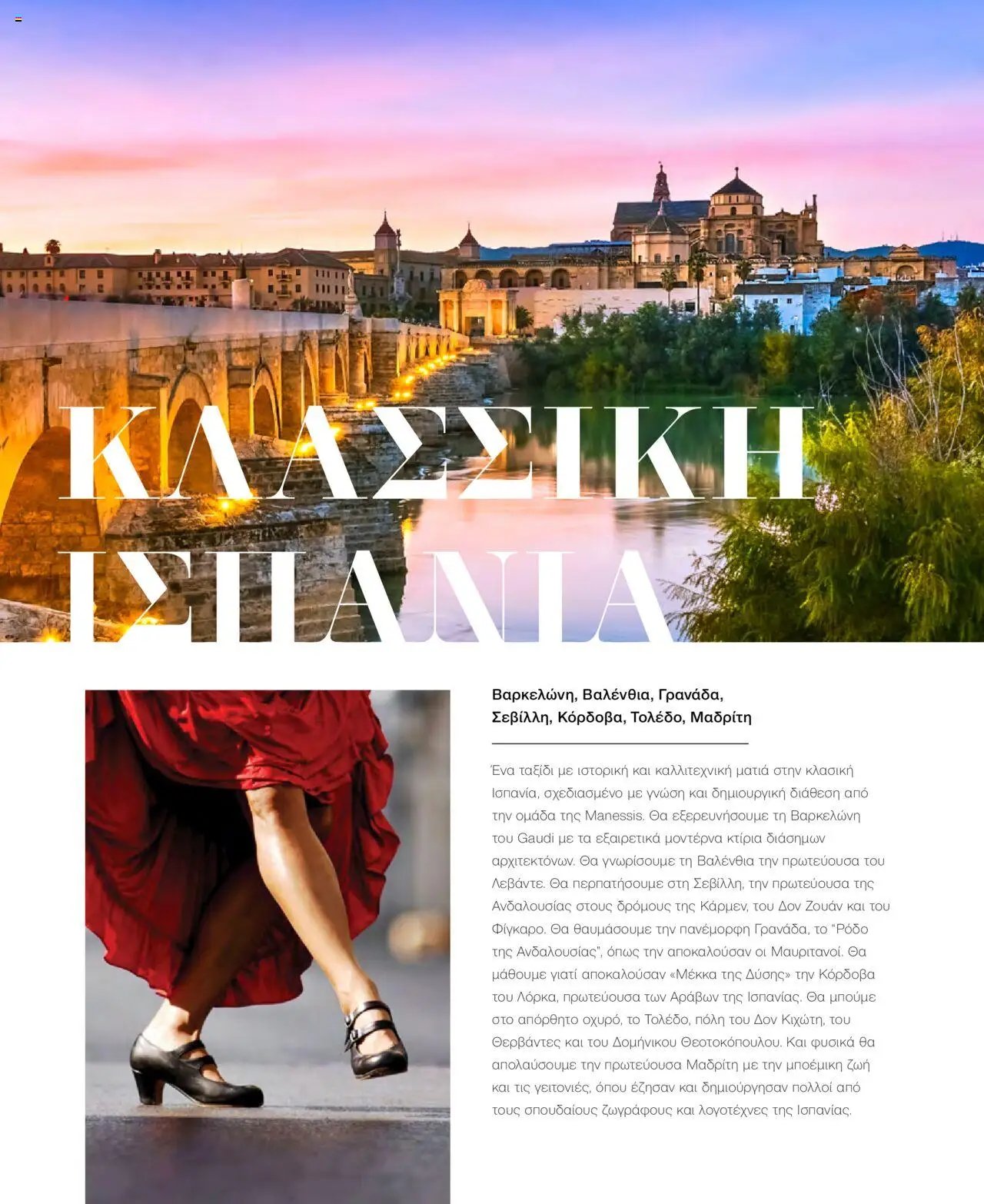 Manessis φυλλάδιο από 21/10/2024 Kατάλογος Travel in Style. Γιορτες 2024 - 2025