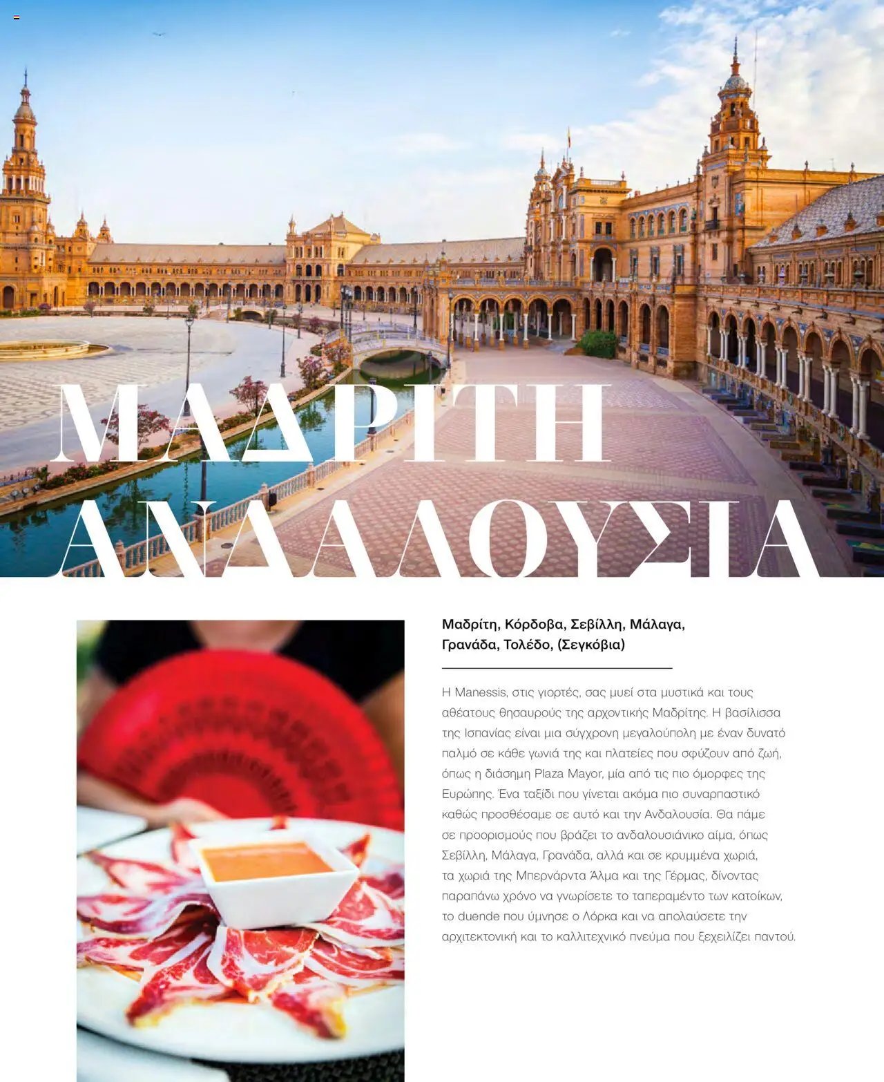 Manessis φυλλάδιο από 21/10/2024 Kατάλογος Travel in Style. Γιορτες 2024 - 2025