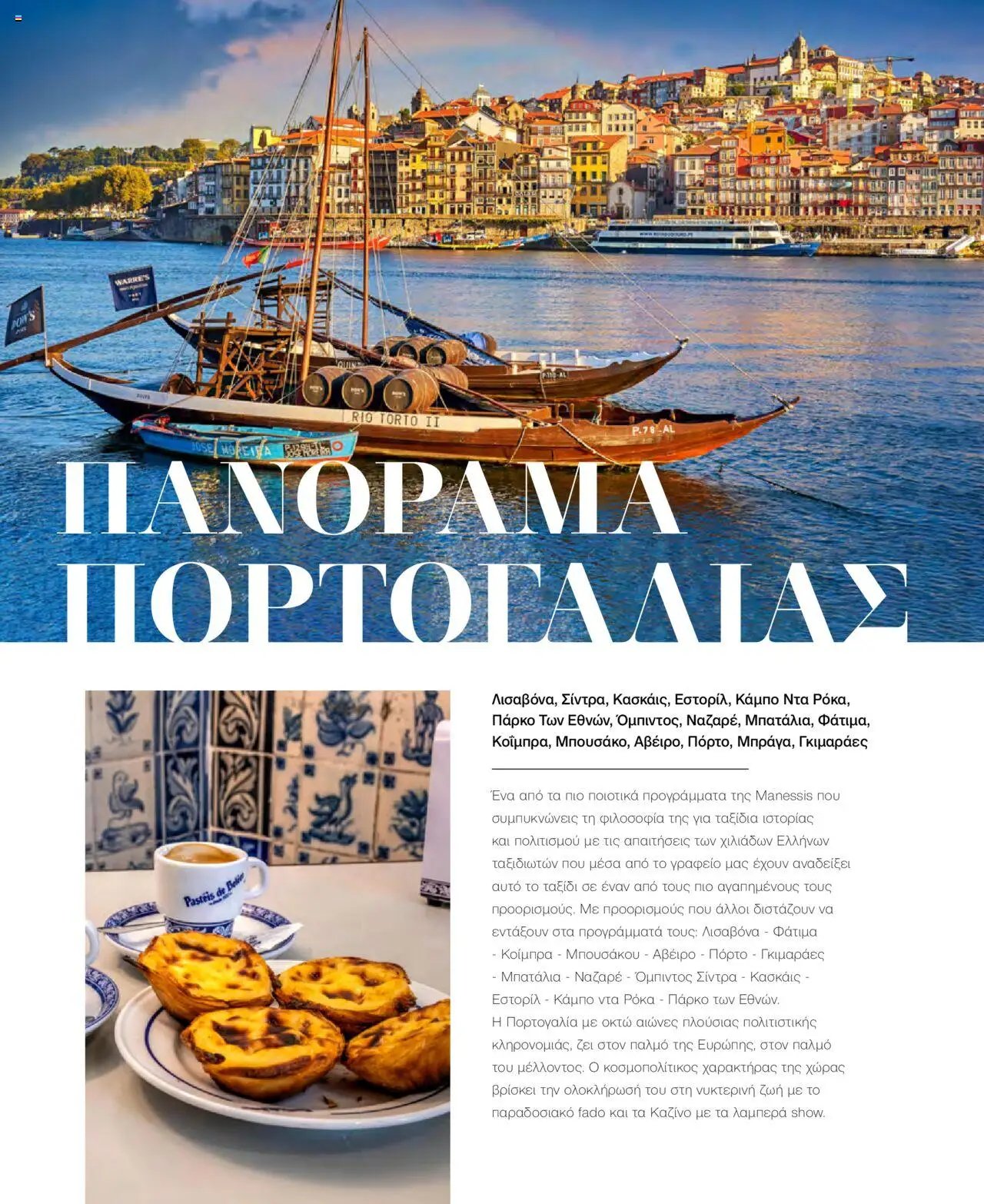 Manessis φυλλάδιο από 21/10/2024 Kατάλογος Travel in Style. Γιορτες 2024 - 2025