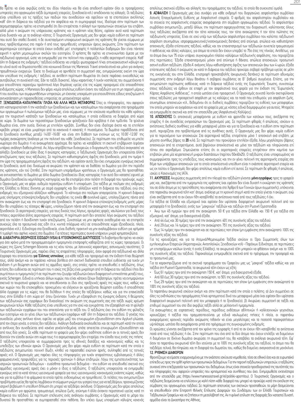 Manessis φυλλάδιο από 21/10/2024 Kατάλογος Travel in Style. Γιορτες 2024 - 2025