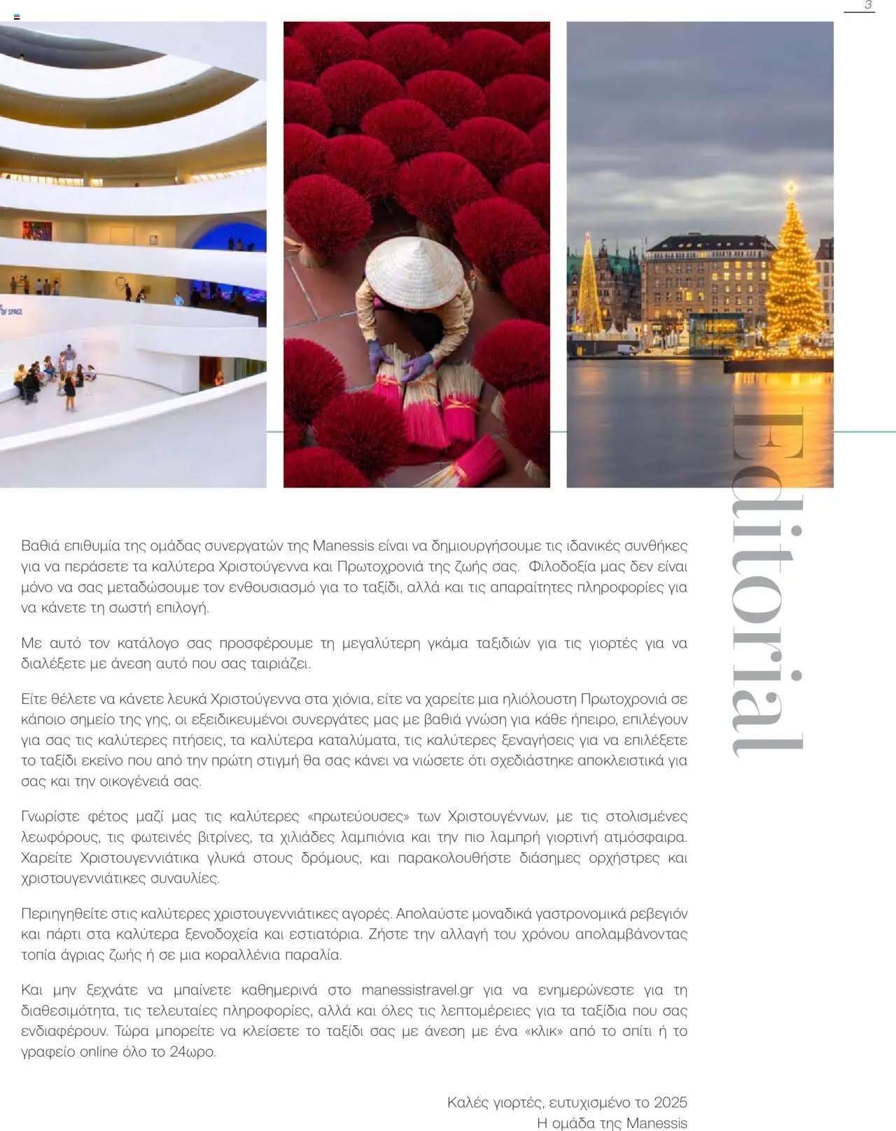 Manessis φυλλάδιο από 21/10/2024 Kατάλογος Travel in Style. Γιορτες 2024 - 2025