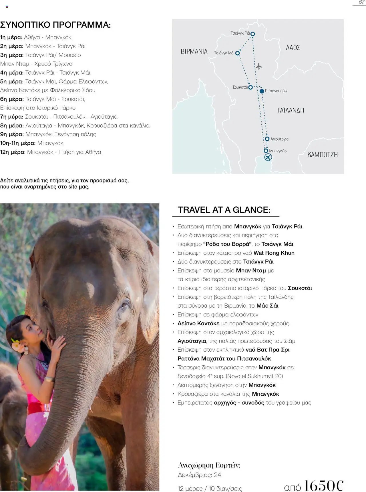 Manessis φυλλάδιο από 21/10/2024 Kατάλογος Travel in Style. Γιορτες 2024 - 2025