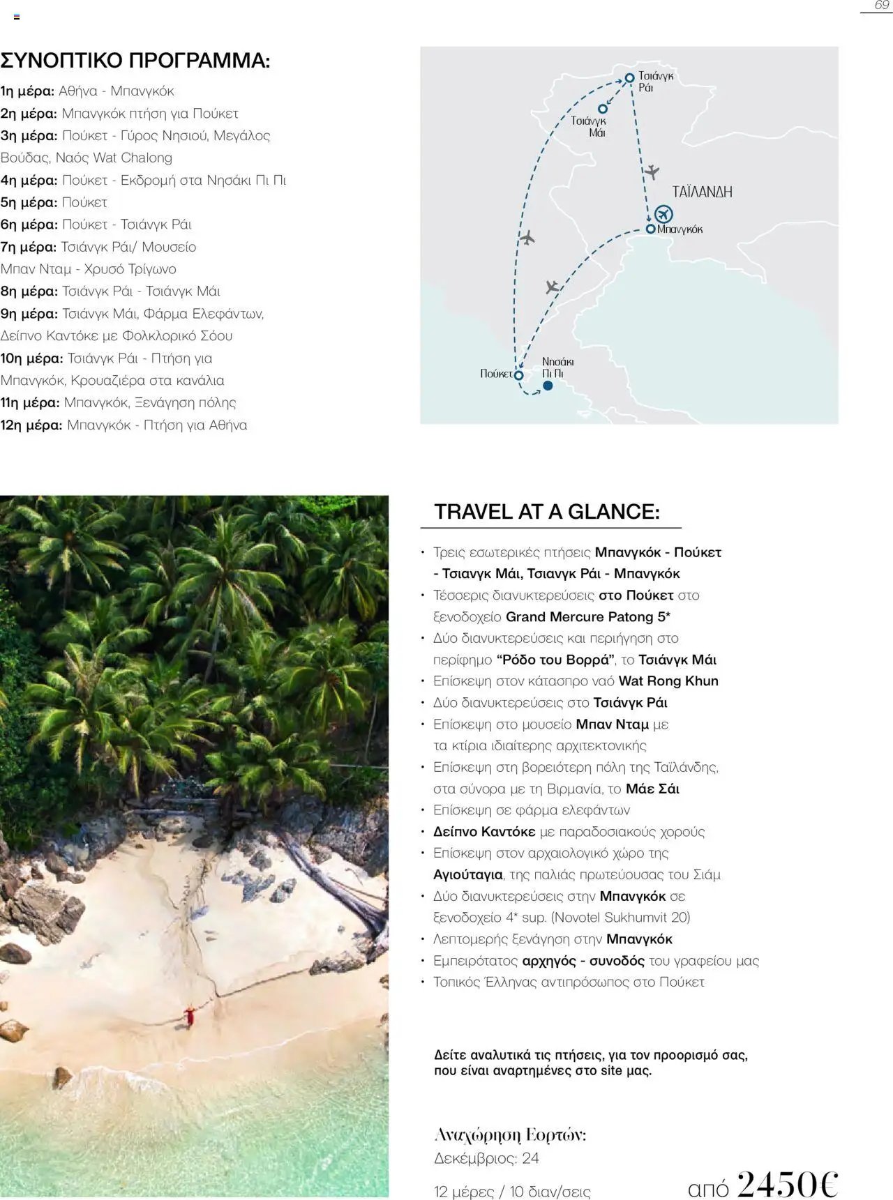 Manessis φυλλάδιο από 21/10/2024 Kατάλογος Travel in Style. Γιορτες 2024 - 2025