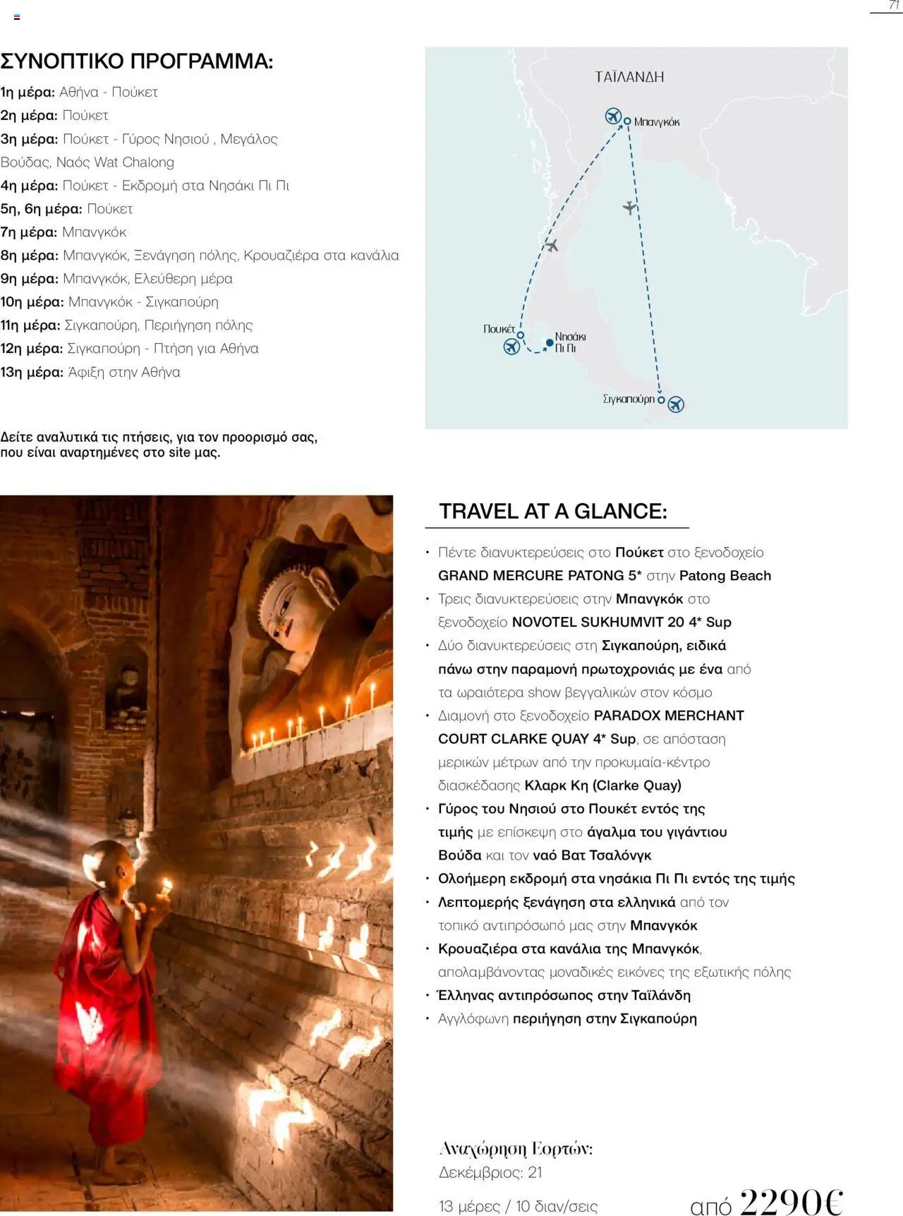 Manessis φυλλάδιο από 21/10/2024 Kατάλογος Travel in Style. Γιορτες 2024 - 2025