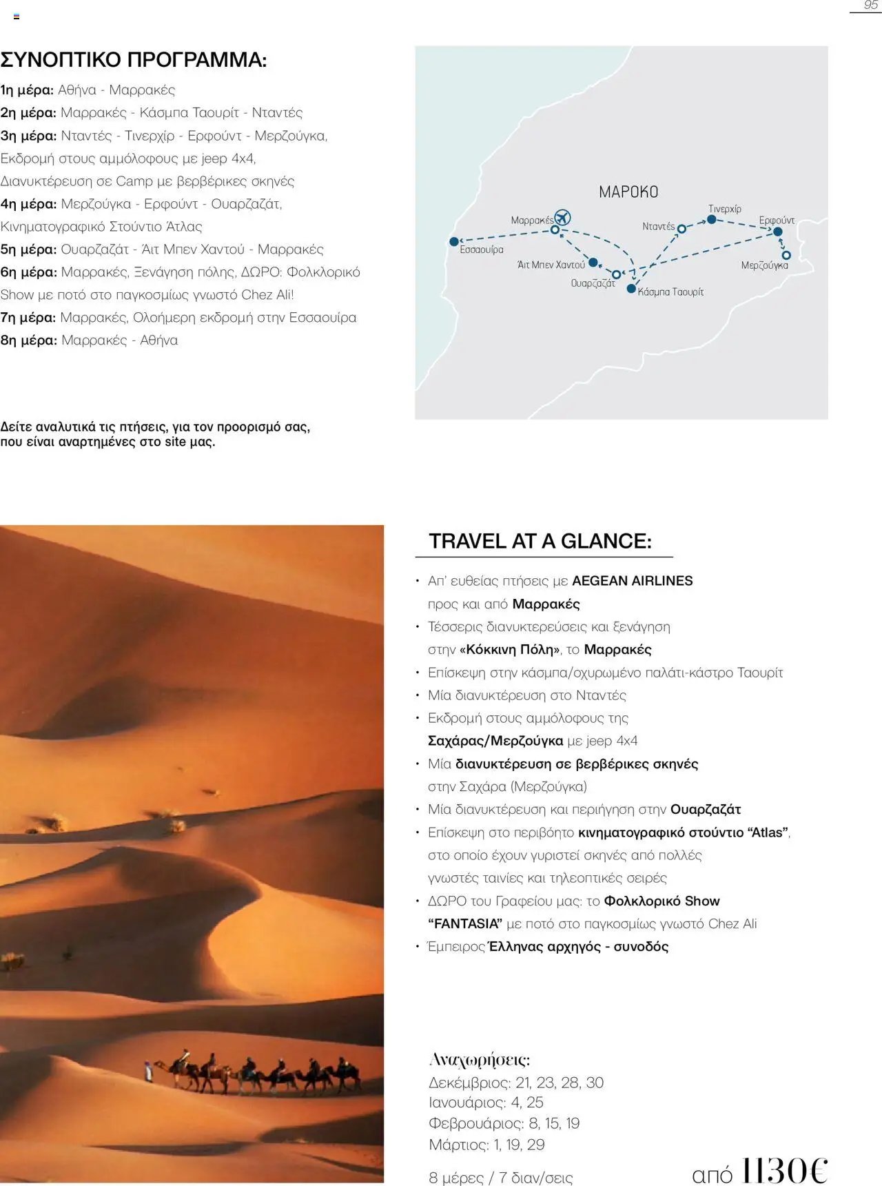 Manessis φυλλάδιο από 21/10/2024 Kατάλογος Travel in Style. Γιορτες 2024 - 2025
