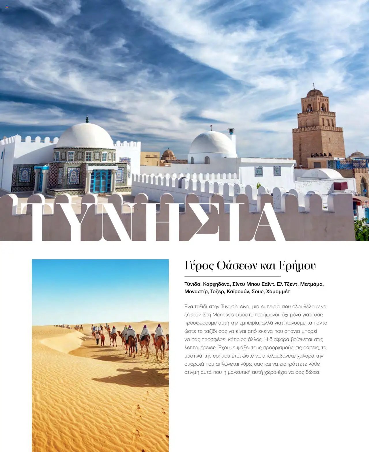 Manessis φυλλάδιο από 21/10/2024 Kατάλογος Travel in Style. Γιορτες 2024 - 2025