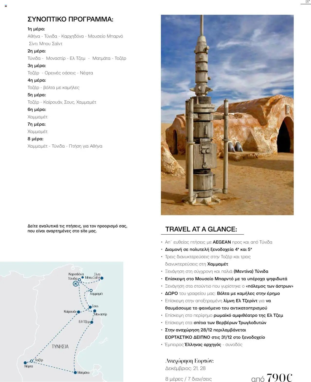 Manessis φυλλάδιο από 21/10/2024 Kατάλογος Travel in Style. Γιορτες 2024 - 2025