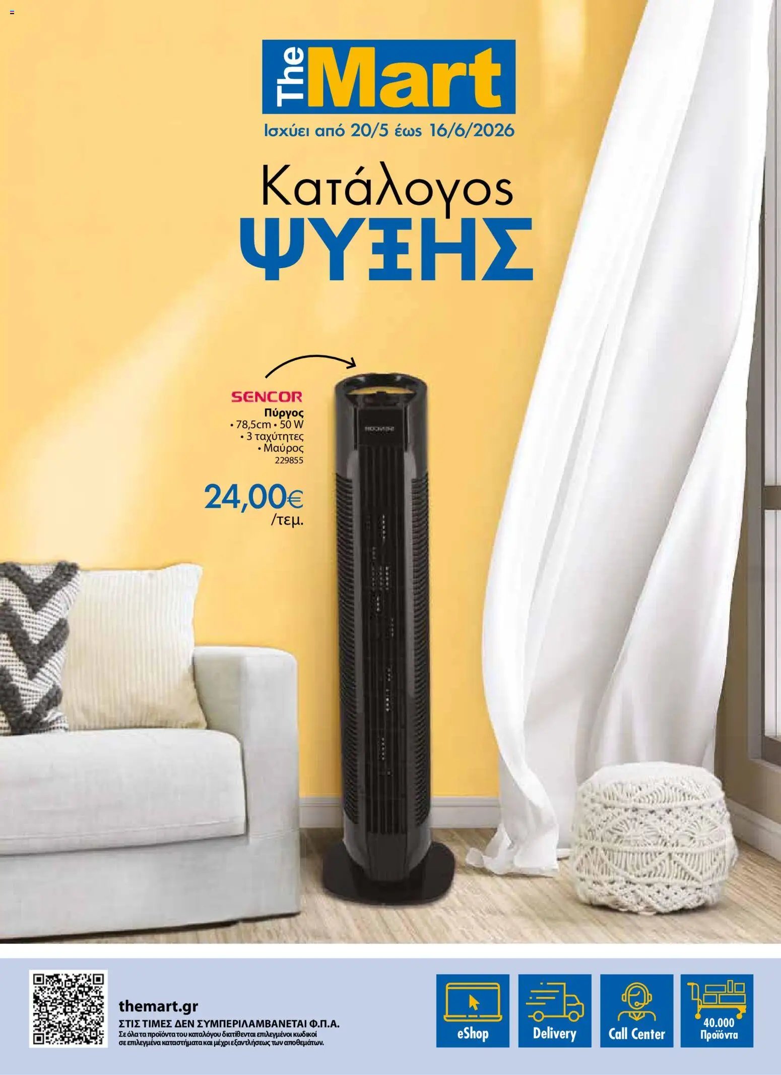 The Mart φυλλάδιο από 20/05/2026 The Mart - Kατάλογος ΨΥΞΗΣ