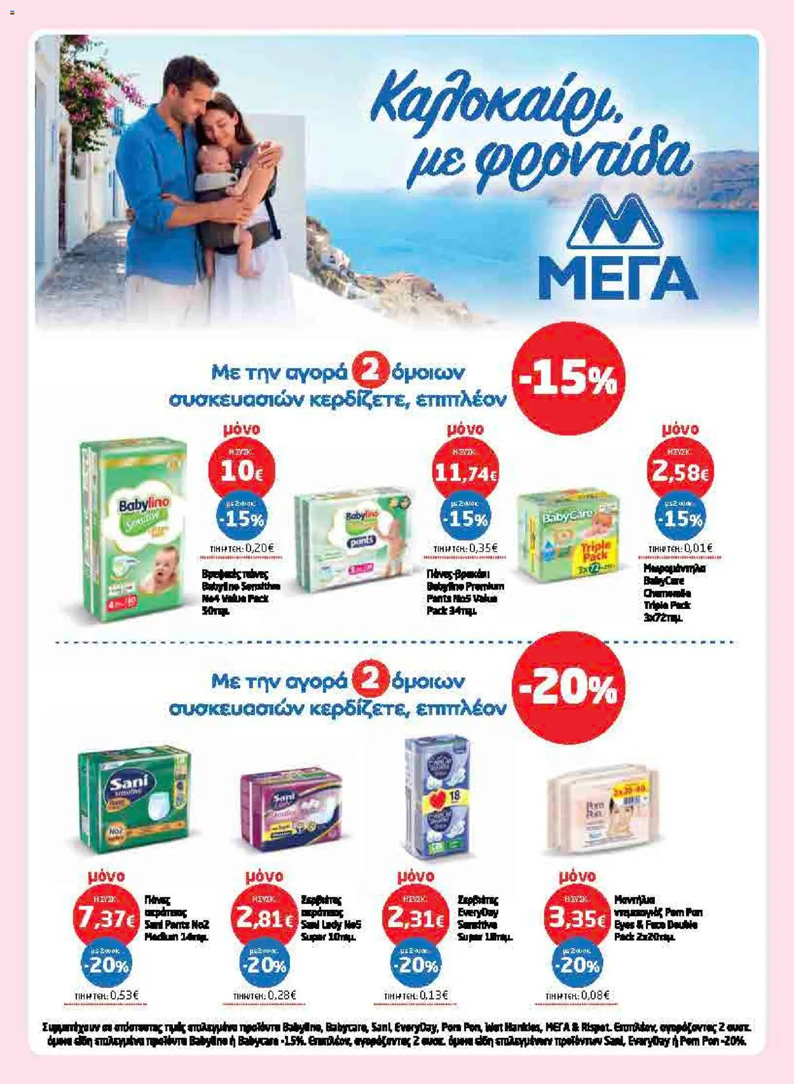 Μασούτης φυλλάδιο από 02/07/2026 Μασούτης - Προσφορές