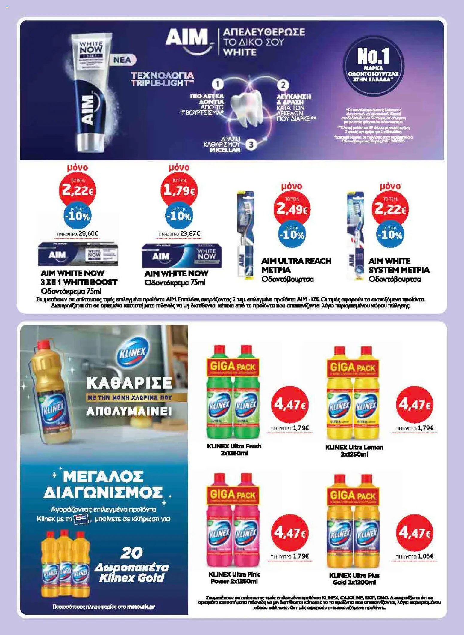 Μασούτης φυλλάδιο από 02/07/2026 Μασούτης - Προσφορές