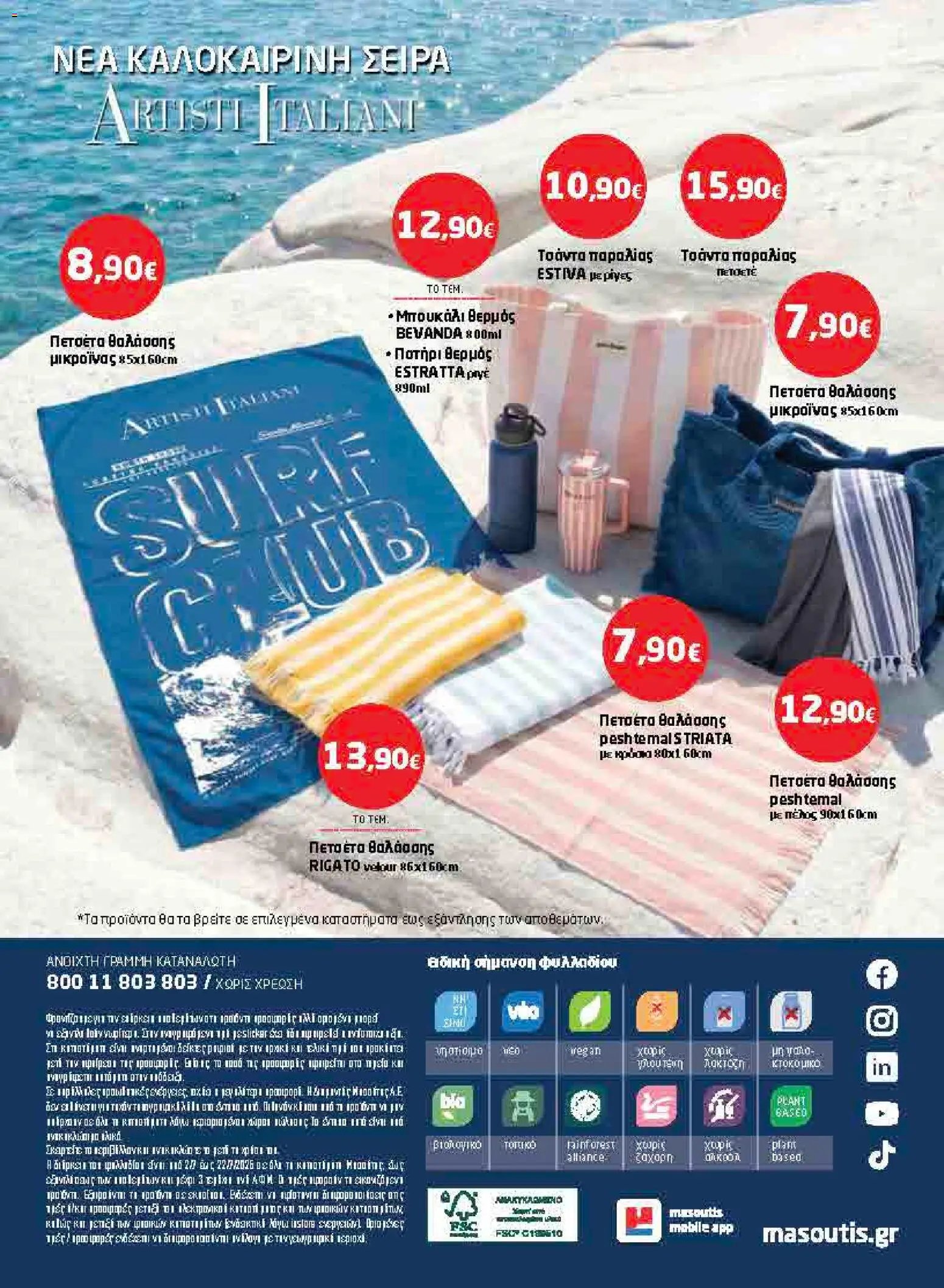 Μασούτης φυλλάδιο από 02/07/2026 Μασούτης - Προσφορές