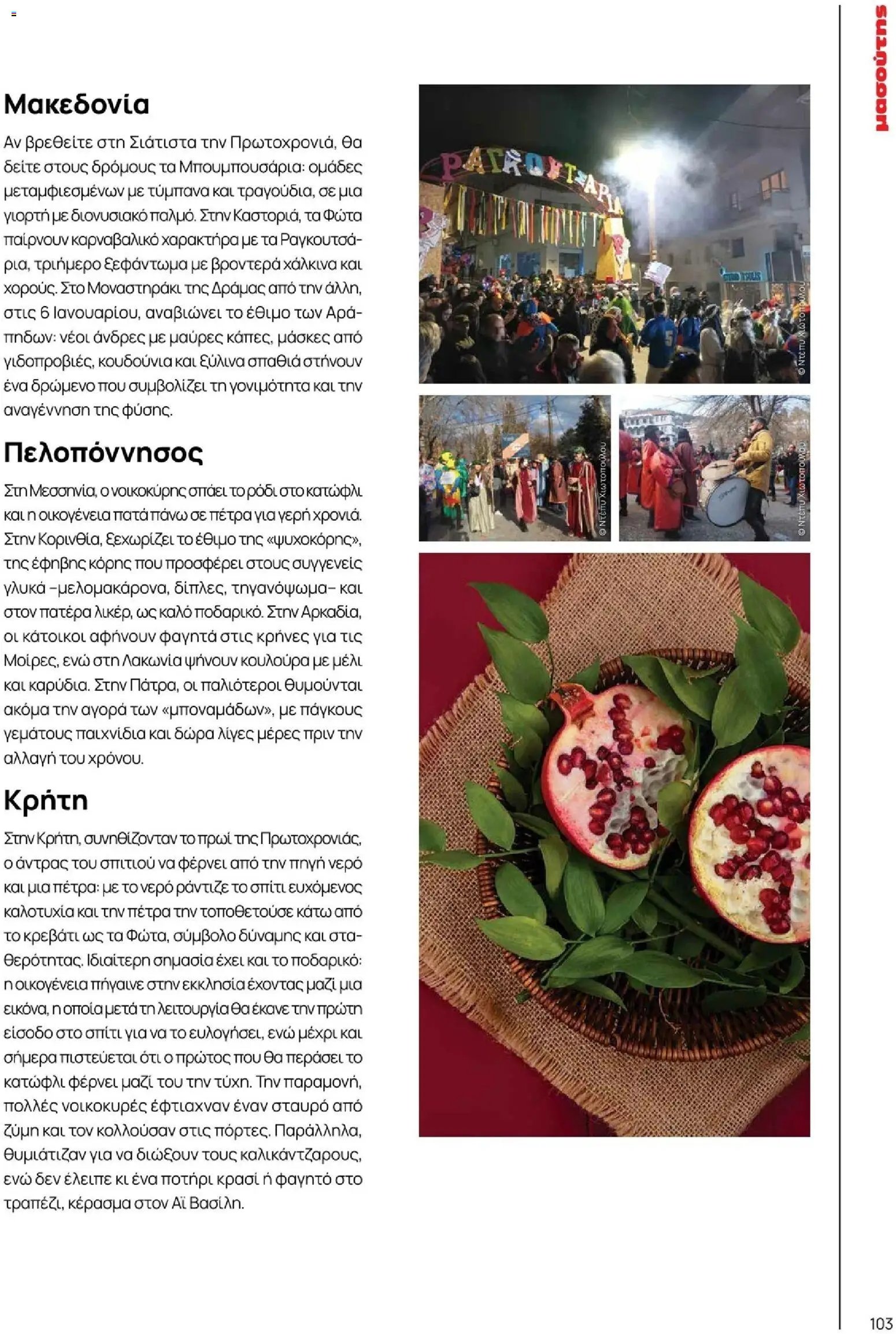 Μασούτης φυλλάδιο από 10/11/2025 Μασούτης - Χειμώνας - Γεύσεις & εμπνεύσεις (2025-11-10 - 2026-12-31)