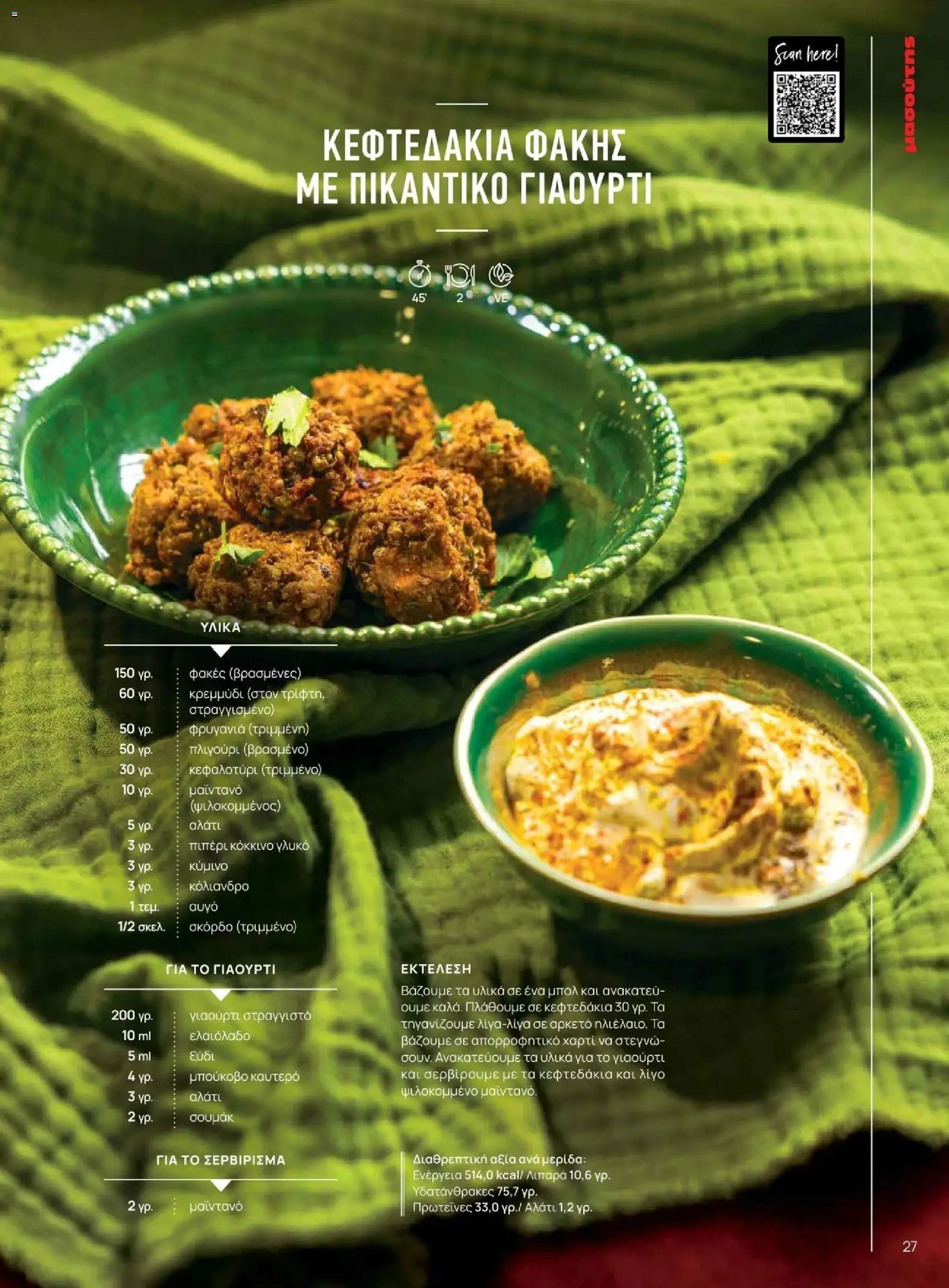 Μασούτης φυλλάδιο από 10/11/2025 Μασούτης - Χειμώνας - Γεύσεις & εμπνεύσεις (2025-11-10 - 2026-12-31)