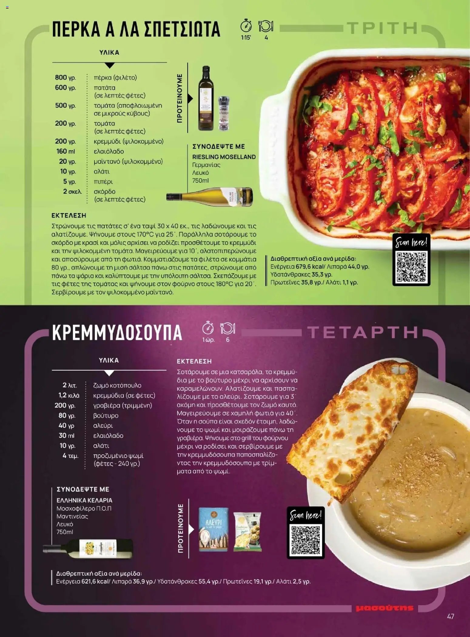 Μασούτης φυλλάδιο από 10/11/2025 Μασούτης - Χειμώνας - Γεύσεις & εμπνεύσεις (2025-11-10 - 2026-12-31)