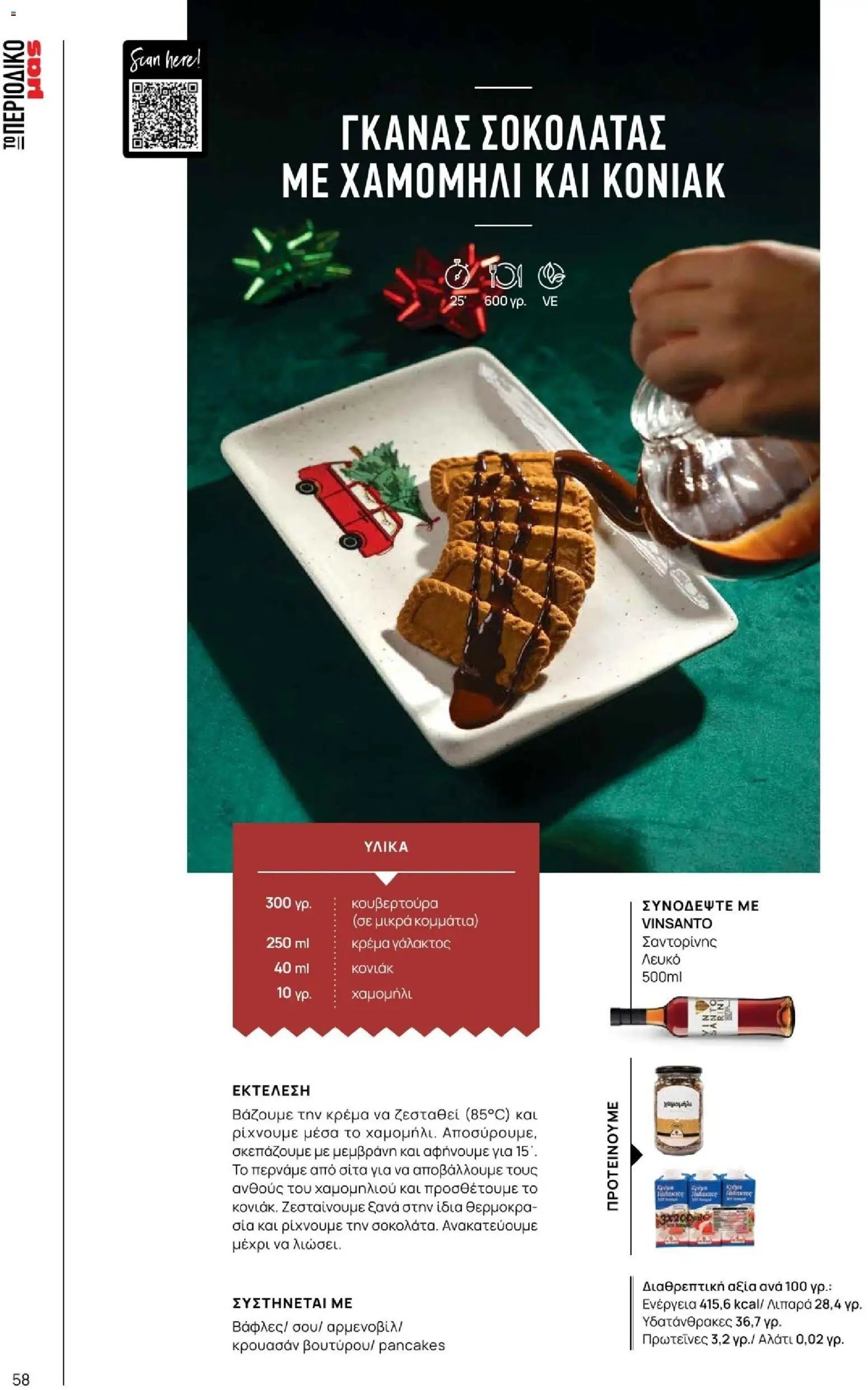 Μασούτης φυλλάδιο από 10/11/2025 Μασούτης - Χειμώνας - Γεύσεις & εμπνεύσεις (2025-11-10 - 2026-12-31)