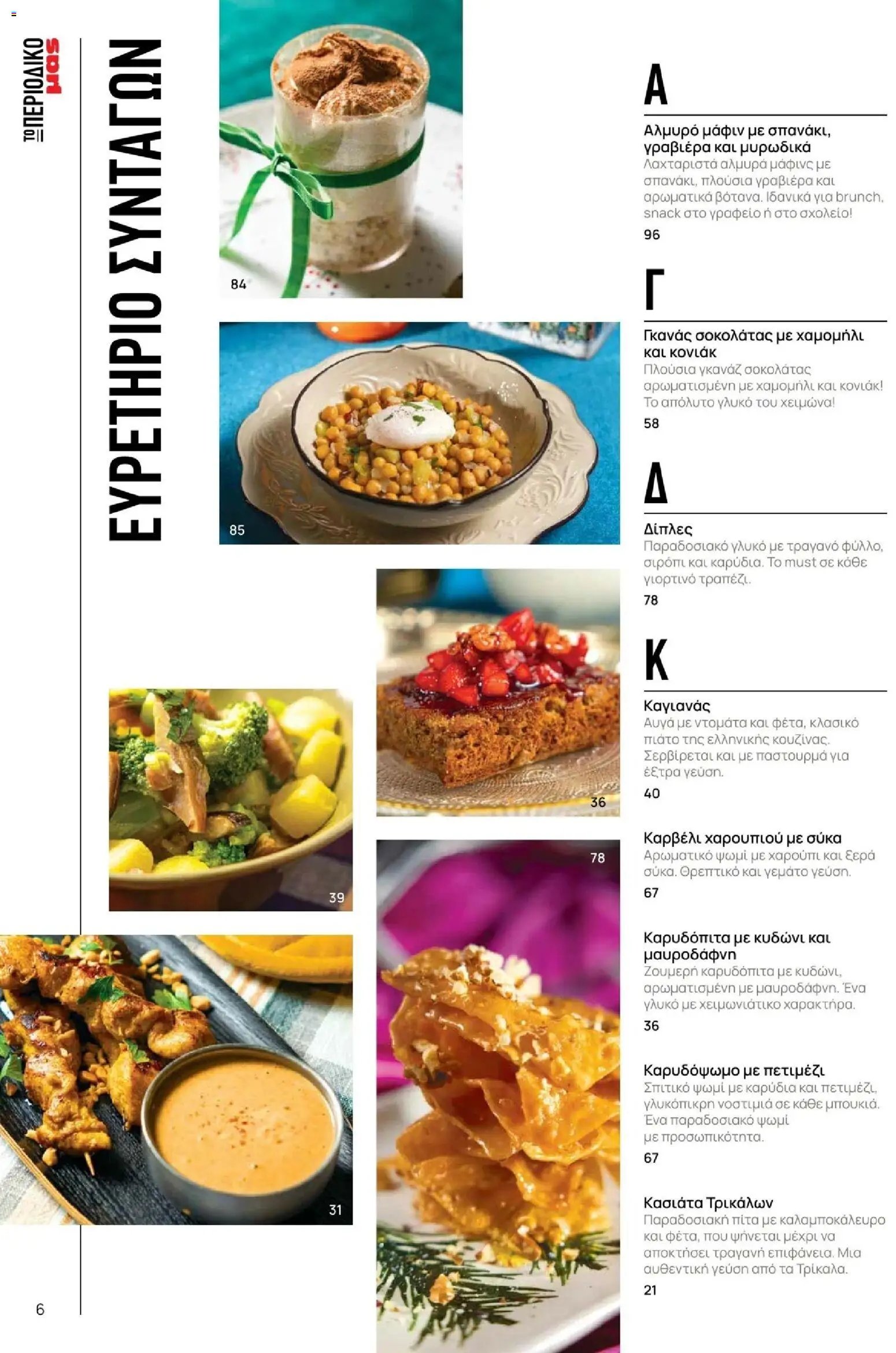 Μασούτης φυλλάδιο από 10/11/2025 Μασούτης - Χειμώνας - Γεύσεις & εμπνεύσεις (2025-11-10 - 2026-12-31)