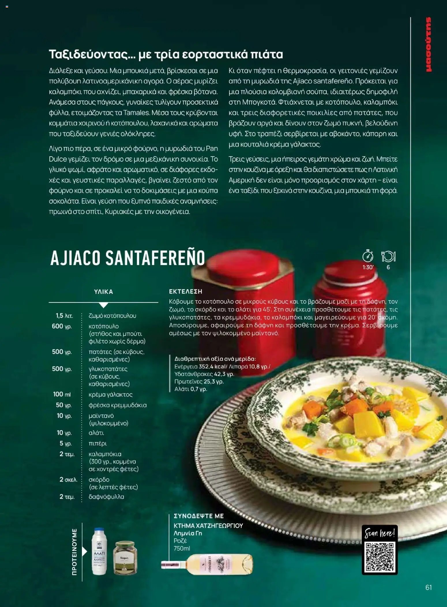 Μασούτης φυλλάδιο από 10/11/2025 Μασούτης - Χειμώνας - Γεύσεις & εμπνεύσεις (2025-11-10 - 2026-12-31)