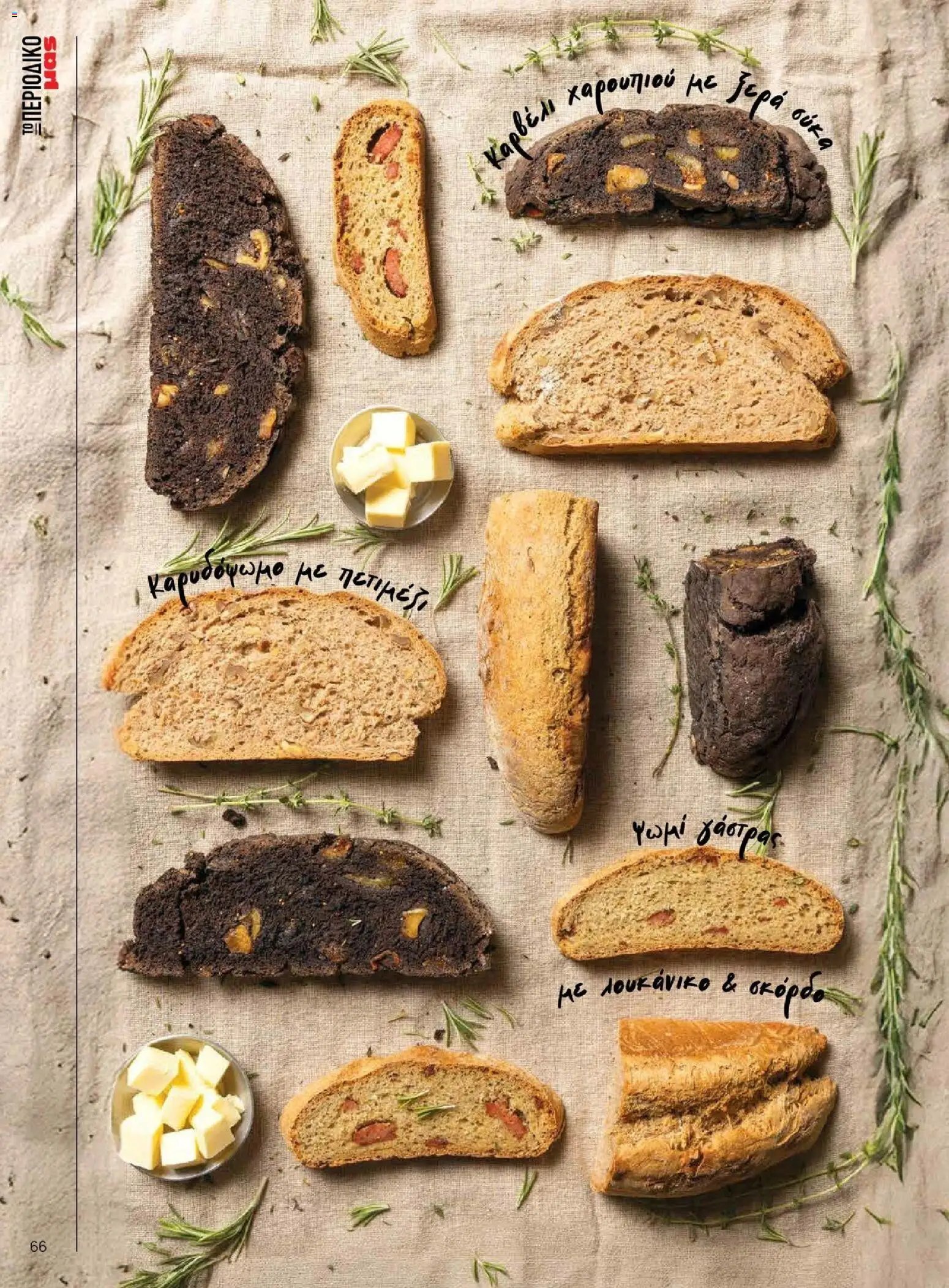 Μασούτης φυλλάδιο από 10/11/2025 Μασούτης - Χειμώνας - Γεύσεις & εμπνεύσεις (2025-11-10 - 2026-12-31)