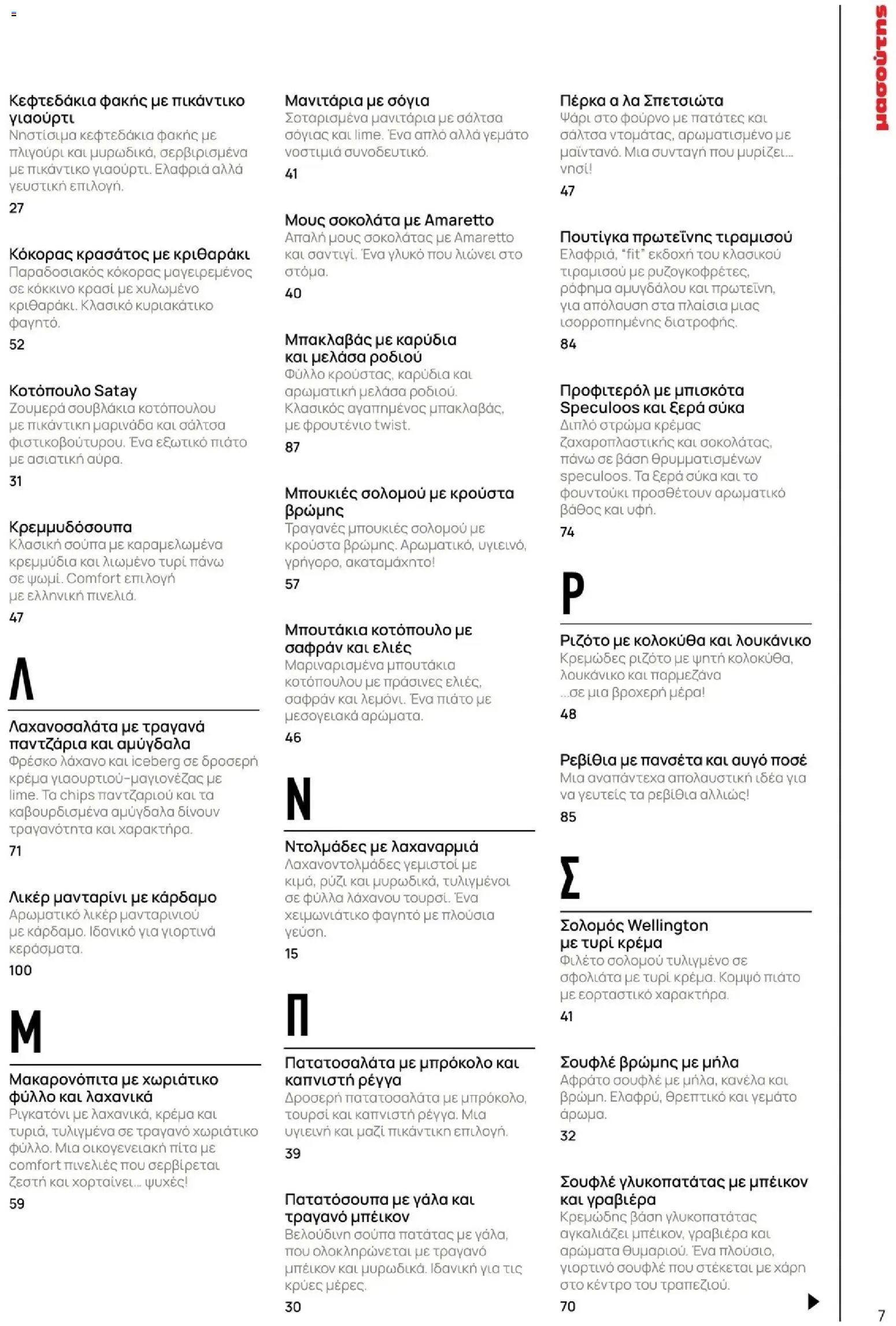 Μασούτης φυλλάδιο από 10/11/2025 Μασούτης - Χειμώνας - Γεύσεις & εμπνεύσεις (2025-11-10 - 2026-12-31)